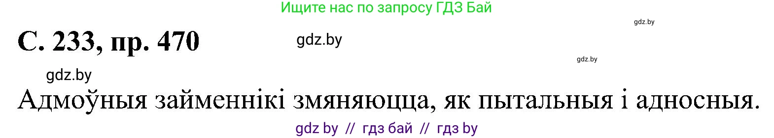 Белорусский язык (Беларуская мова), 6 класс Учебник, авторы: Валочка Ганна Міхайлаўна, Зелянко Вольга Уладзіміраўна, Мартынкевіч Святлана Васільеўна, Якуба Святлана Міхайлаўна, Бажкова Т І, издательство Акадэмія адукацыі, Минск, 2025, страница 233, номер 470, Решение