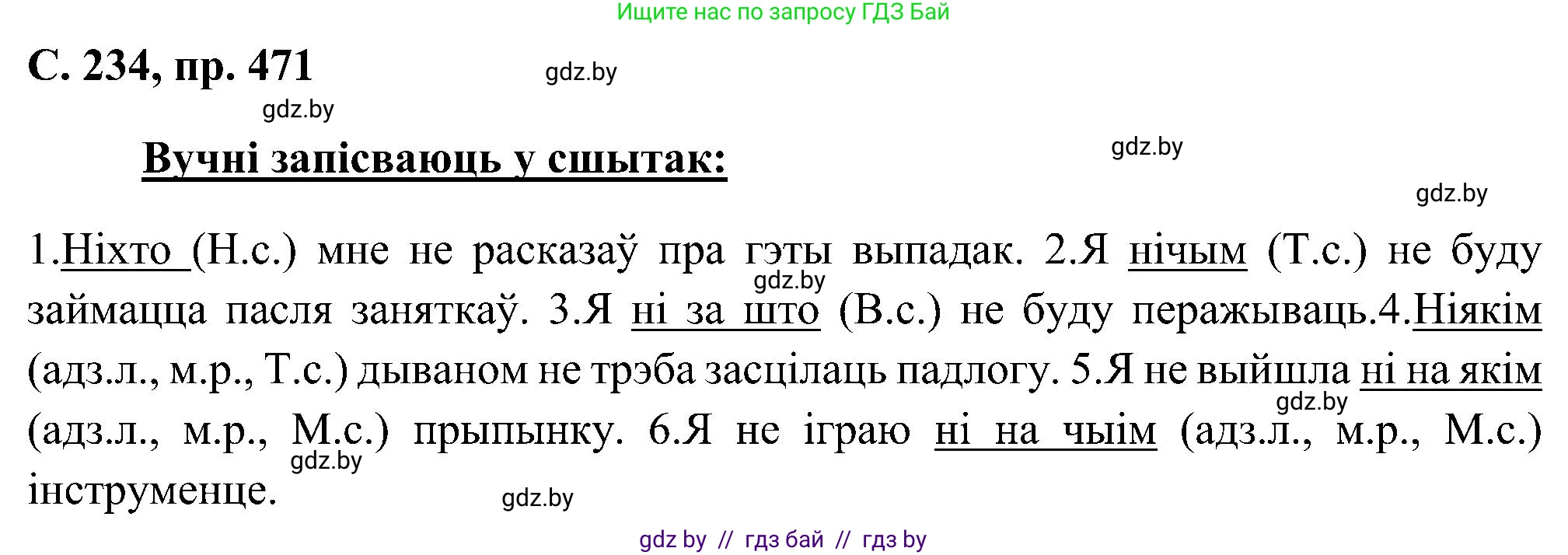 Белорусский язык (Беларуская мова), 6 класс Учебник, авторы: Валочка Ганна Міхайлаўна, Зелянко Вольга Уладзіміраўна, Мартынкевіч Святлана Васільеўна, Якуба Святлана Міхайлаўна, Бажкова Т І, издательство Акадэмія адукацыі, Минск, 2025, страница 234, номер 471, Решение