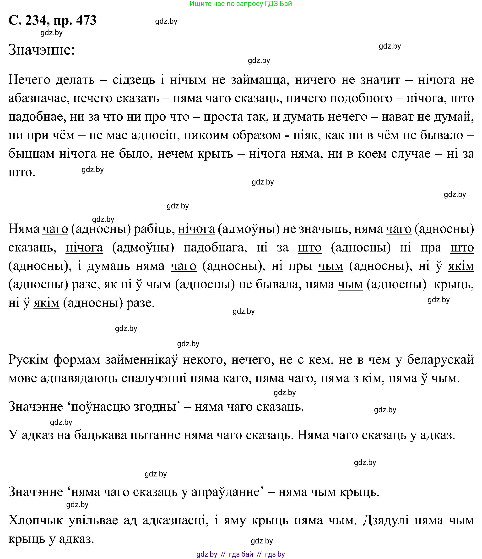 Белорусский язык (Беларуская мова), 6 класс Учебник, авторы: Валочка Ганна Міхайлаўна, Зелянко Вольга Уладзіміраўна, Мартынкевіч Святлана Васільеўна, Якуба Святлана Міхайлаўна, Бажкова Т І, издательство Акадэмія адукацыі, Минск, 2025, страница 234, номер 473, Решение