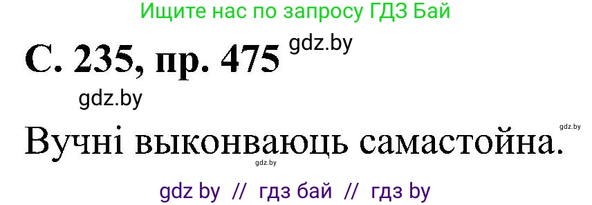 Белорусский язык (Беларуская мова), 6 класс Учебник, авторы: Валочка Ганна Міхайлаўна, Зелянко Вольга Уладзіміраўна, Мартынкевіч Святлана Васільеўна, Якуба Святлана Міхайлаўна, Бажкова Т І, издательство Акадэмія адукацыі, Минск, 2025, страница 235, номер 475, Решение