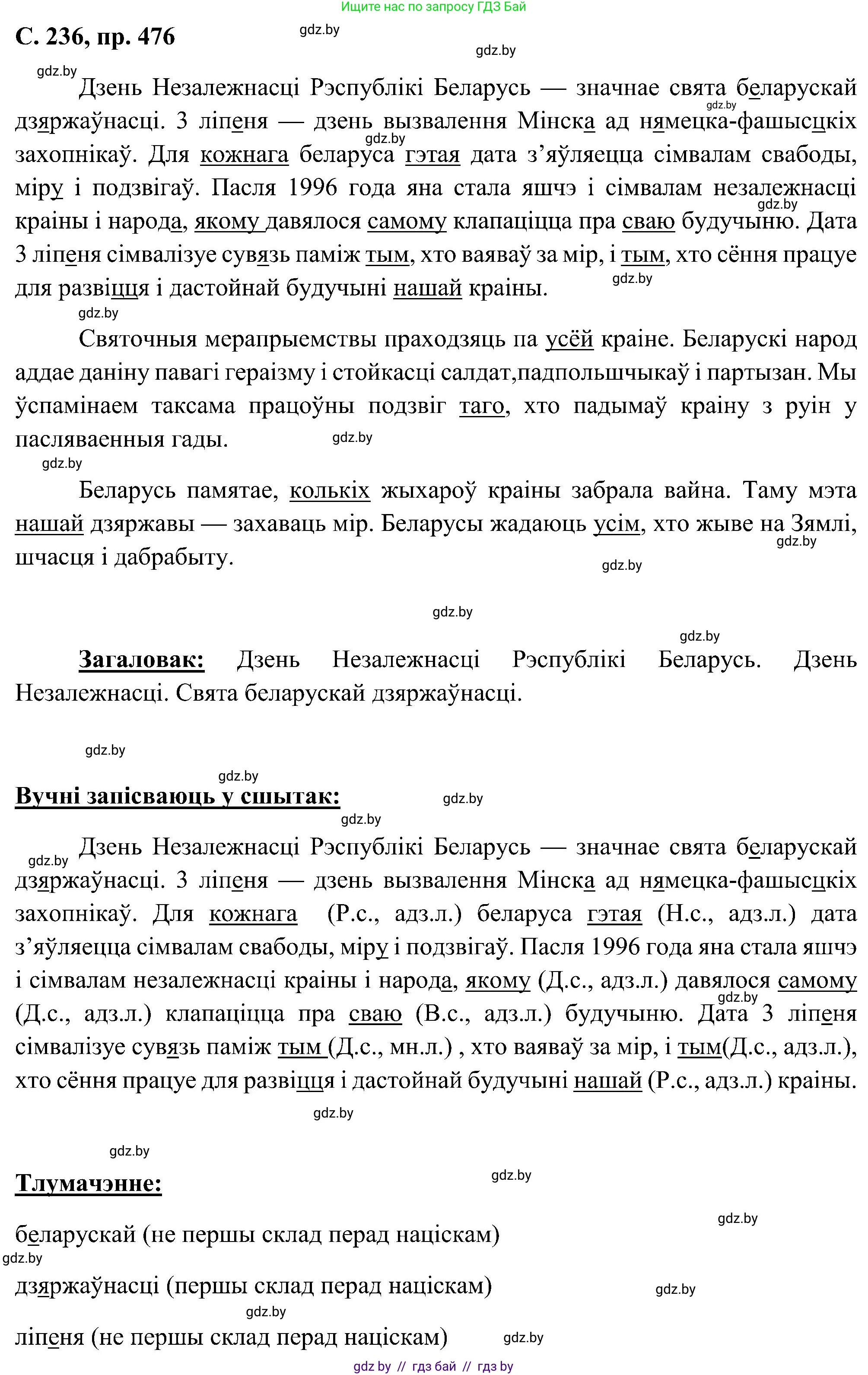 Белорусский язык (Беларуская мова), 6 класс Учебник, авторы: Валочка Ганна Міхайлаўна, Зелянко Вольга Уладзіміраўна, Мартынкевіч Святлана Васільеўна, Якуба Святлана Міхайлаўна, Бажкова Т І, издательство Акадэмія адукацыі, Минск, 2025, страница 236, номер 476, Решение