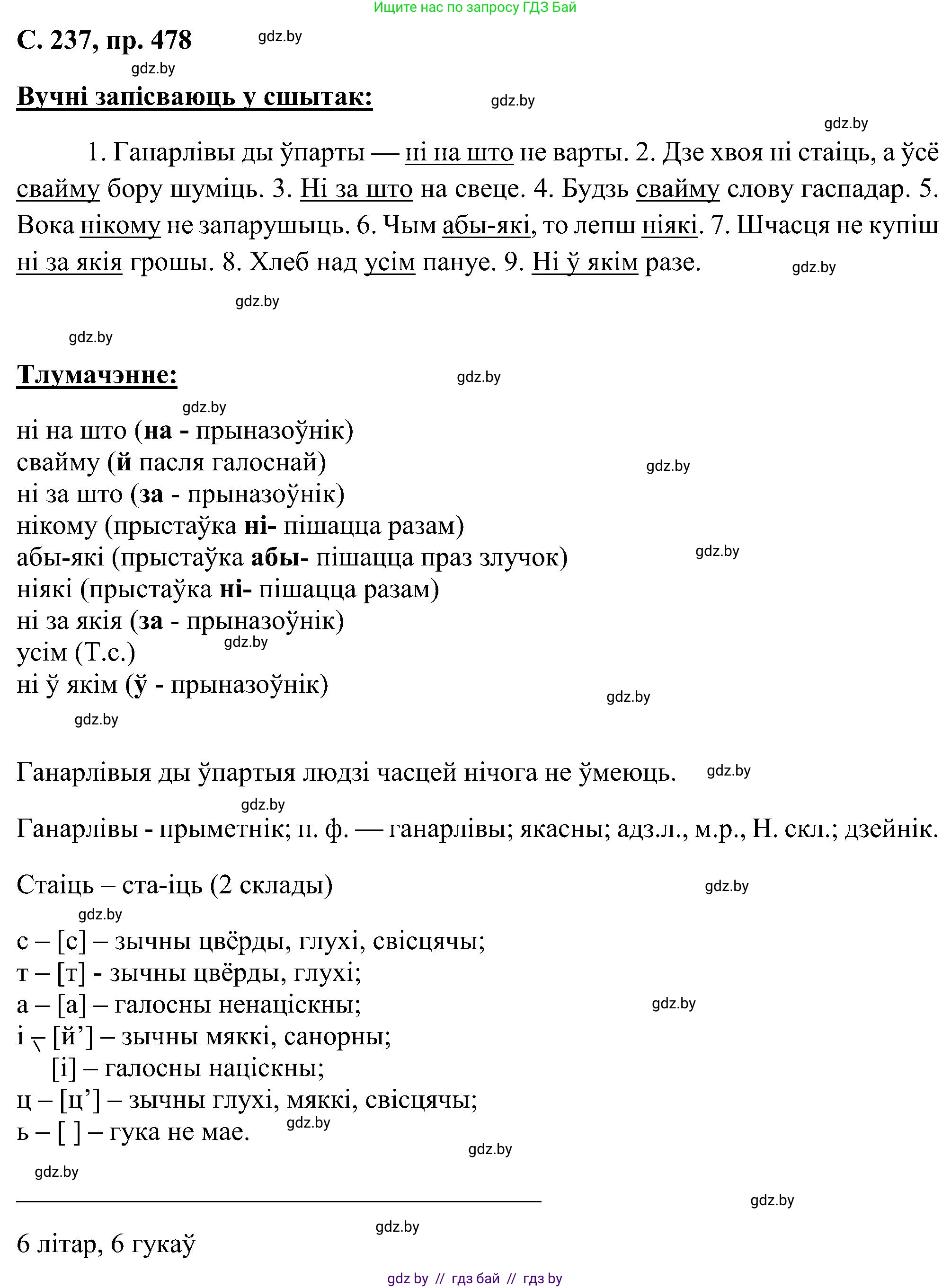 Белорусский язык (Беларуская мова), 6 класс Учебник, авторы: Валочка Ганна Міхайлаўна, Зелянко Вольга Уладзіміраўна, Мартынкевіч Святлана Васільеўна, Якуба Святлана Міхайлаўна, Бажкова Т І, издательство Акадэмія адукацыі, Минск, 2025, страница 237, номер 478, Решение