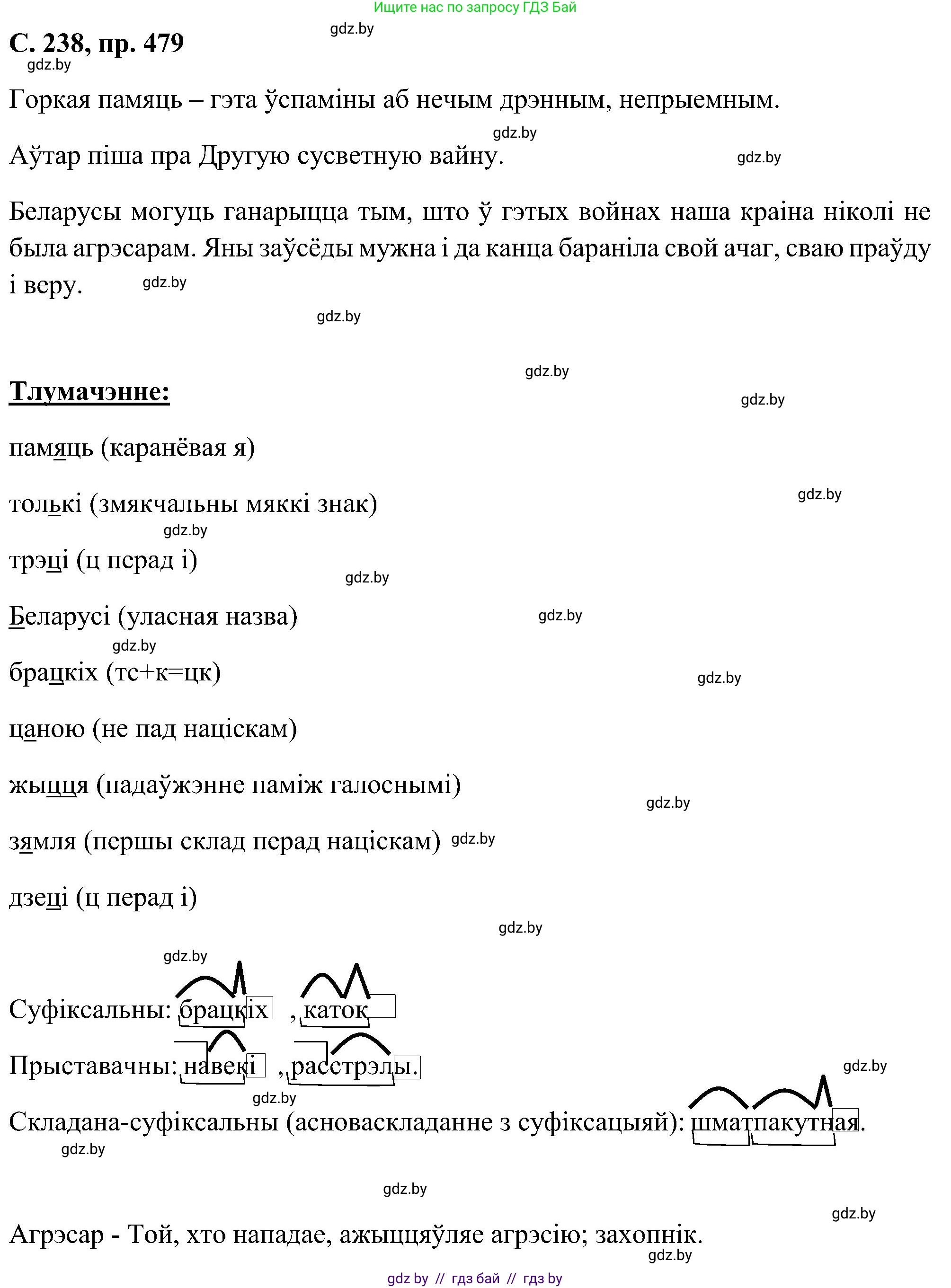 Белорусский язык (Беларуская мова), 6 класс Учебник, авторы: Валочка Ганна Міхайлаўна, Зелянко Вольга Уладзіміраўна, Мартынкевіч Святлана Васільеўна, Якуба Святлана Міхайлаўна, Бажкова Т І, издательство Акадэмія адукацыі, Минск, 2025, страница 238, номер 479, Решение