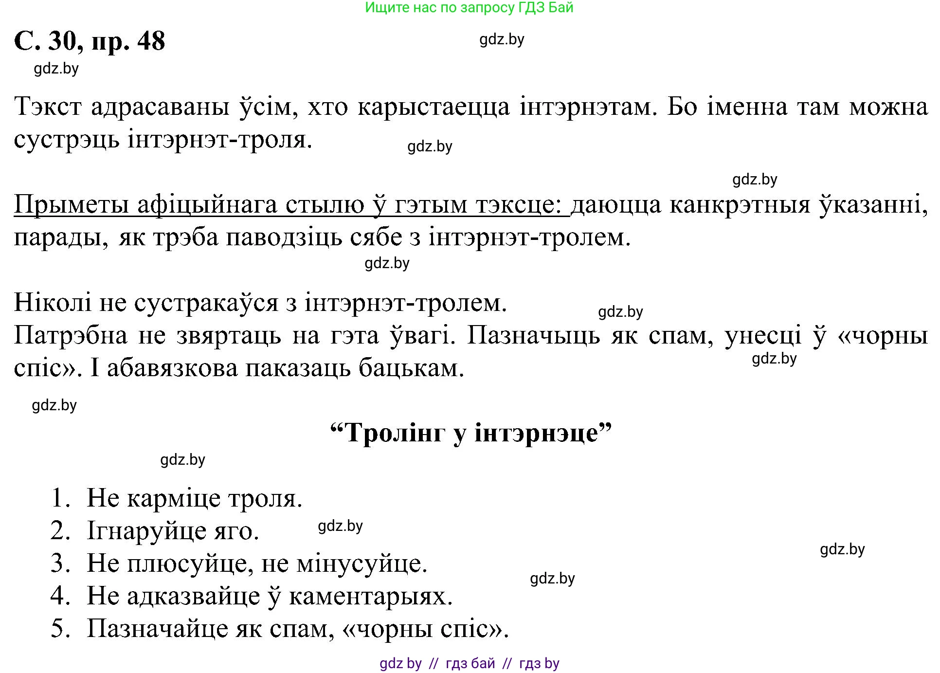 Белорусский язык (Беларуская мова), 6 класс Учебник, авторы: Валочка Ганна Міхайлаўна, Зелянко Вольга Уладзіміраўна, Мартынкевіч Святлана Васільеўна, Якуба Святлана Міхайлаўна, Бажкова Т І, издательство Акадэмія адукацыі, Минск, 2025, страница 30, номер 48, Решение