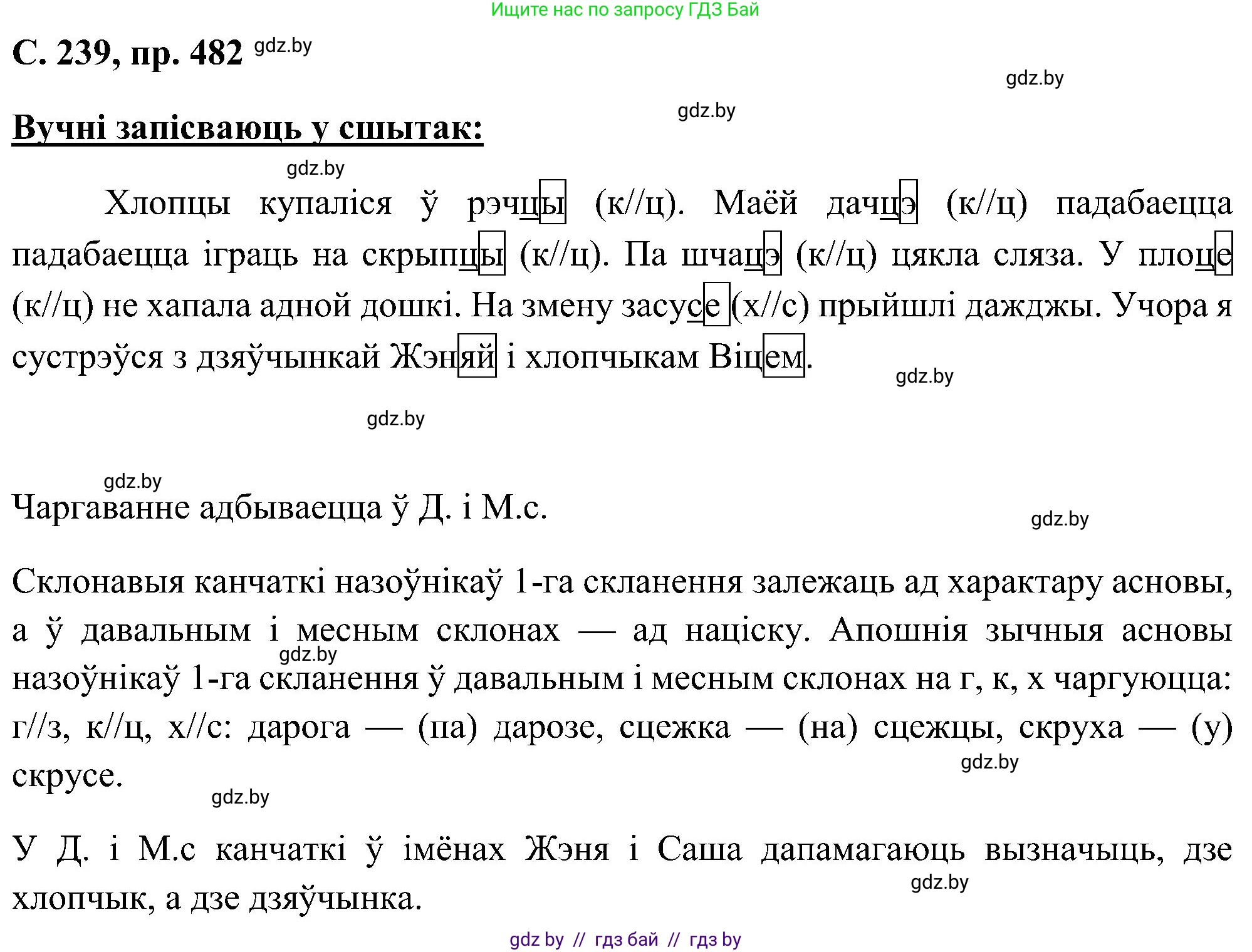 Белорусский язык (Беларуская мова), 6 класс Учебник, авторы: Валочка Ганна Міхайлаўна, Зелянко Вольга Уладзіміраўна, Мартынкевіч Святлана Васільеўна, Якуба Святлана Міхайлаўна, Бажкова Т І, издательство Акадэмія адукацыі, Минск, 2025, страница 239, номер 482, Решение