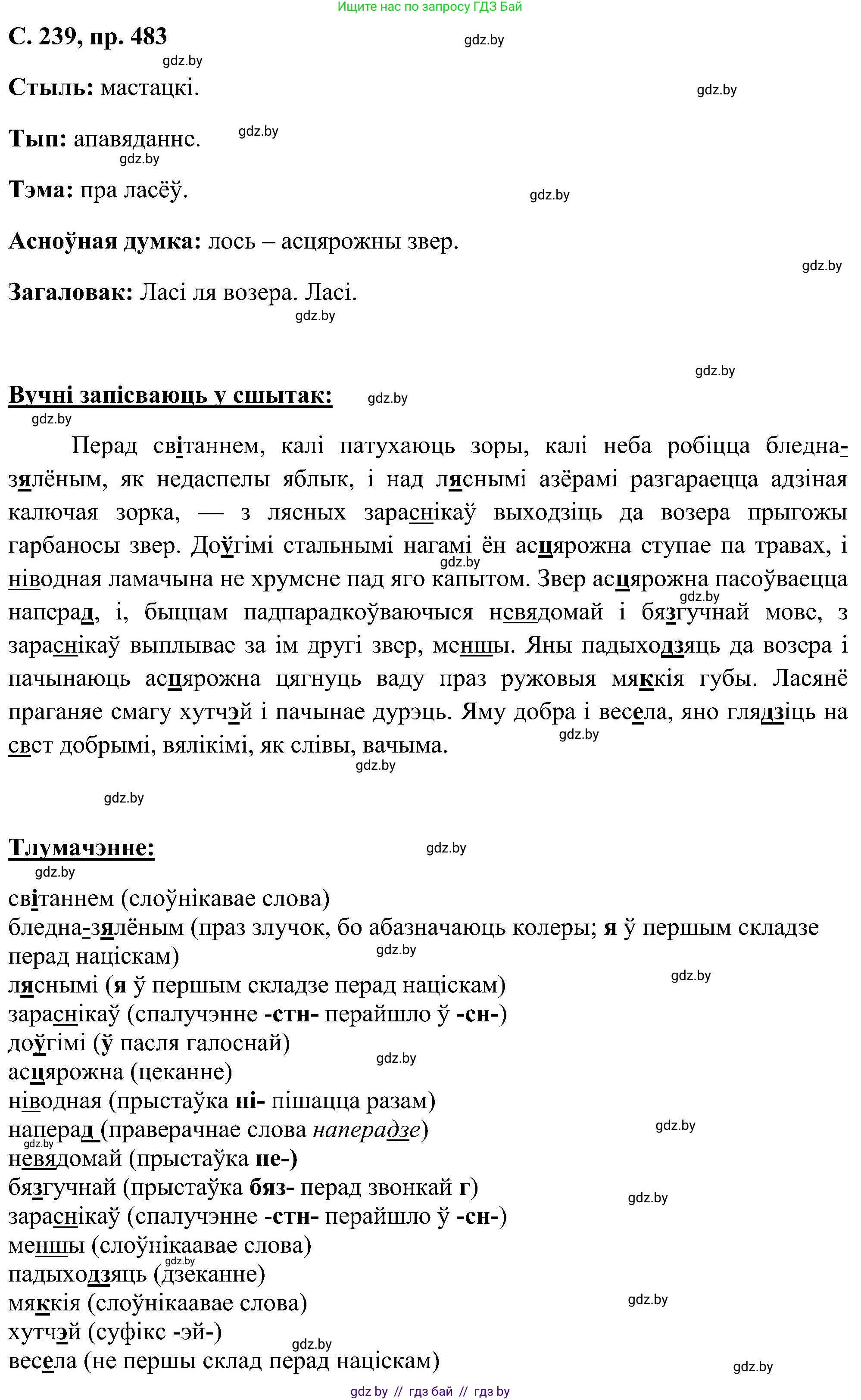 Белорусский язык (Беларуская мова), 6 класс Учебник, авторы: Валочка Ганна Міхайлаўна, Зелянко Вольга Уладзіміраўна, Мартынкевіч Святлана Васільеўна, Якуба Святлана Міхайлаўна, Бажкова Т І, издательство Акадэмія адукацыі, Минск, 2025, страница 239, номер 483, Решение