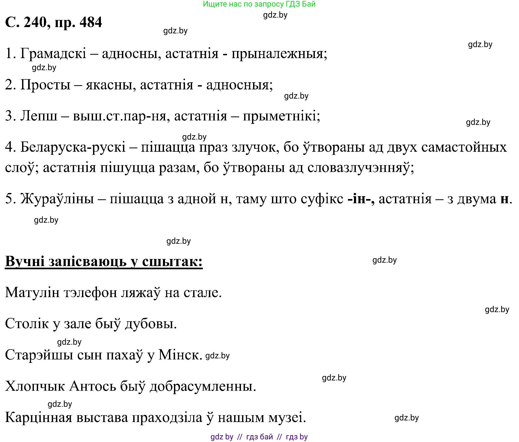 Белорусский язык (Беларуская мова), 6 класс Учебник, авторы: Валочка Ганна Міхайлаўна, Зелянко Вольга Уладзіміраўна, Мартынкевіч Святлана Васільеўна, Якуба Святлана Міхайлаўна, Бажкова Т І, издательство Акадэмія адукацыі, Минск, 2025, страница 240, номер 484, Решение