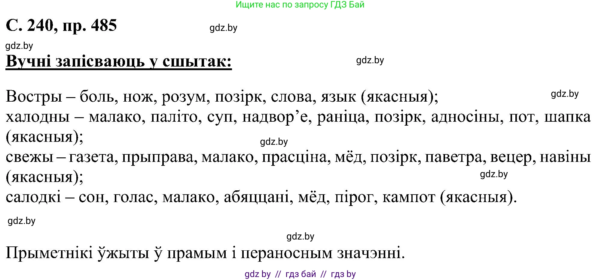 Белорусский язык (Беларуская мова), 6 класс Учебник, авторы: Валочка Ганна Міхайлаўна, Зелянко Вольга Уладзіміраўна, Мартынкевіч Святлана Васільеўна, Якуба Святлана Міхайлаўна, Бажкова Т І, издательство Акадэмія адукацыі, Минск, 2025, страница 240, номер 485, Решение