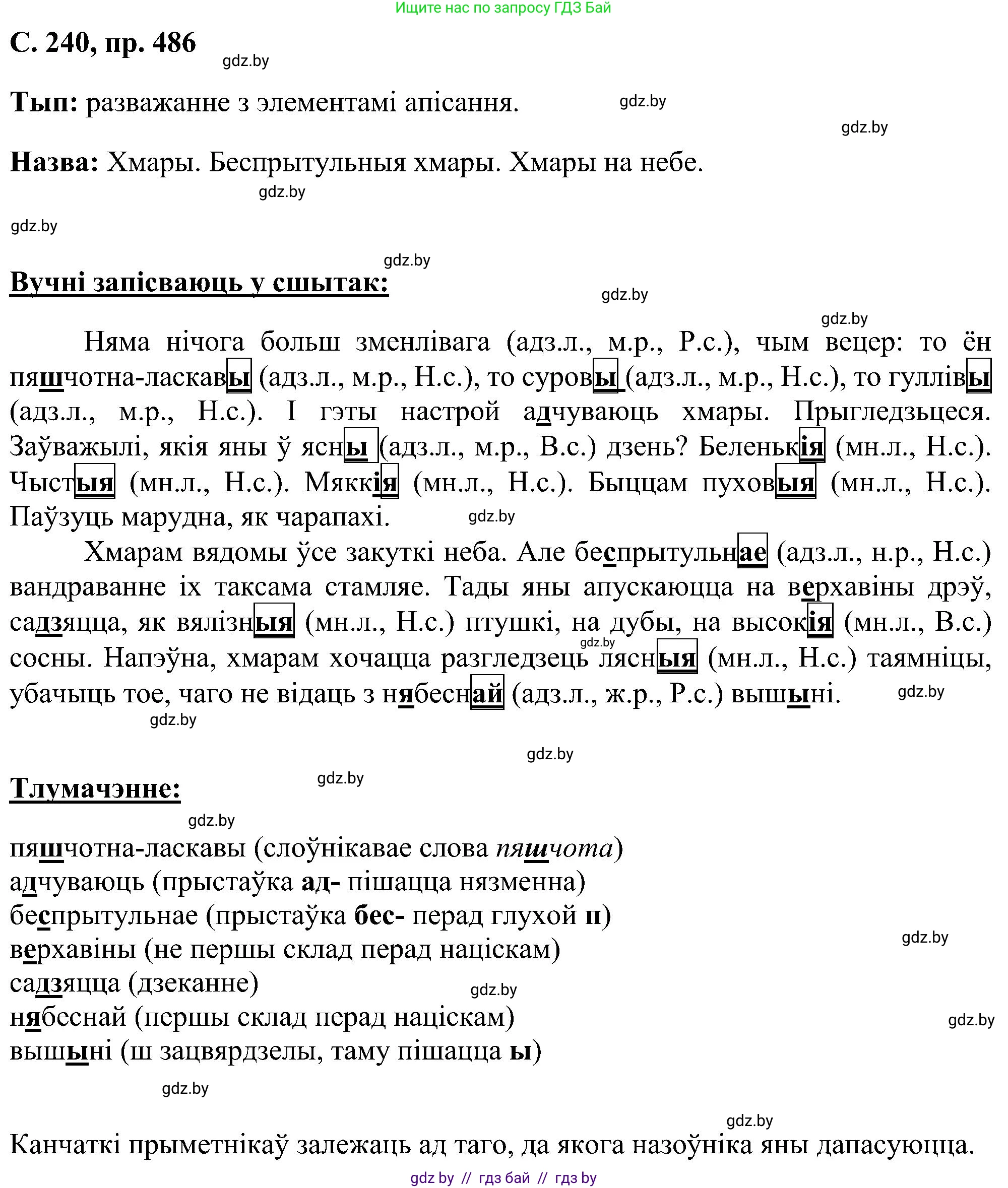 Белорусский язык (Беларуская мова), 6 класс Учебник, авторы: Валочка Ганна Міхайлаўна, Зелянко Вольга Уладзіміраўна, Мартынкевіч Святлана Васільеўна, Якуба Святлана Міхайлаўна, Бажкова Т І, издательство Акадэмія адукацыі, Минск, 2025, страница 240, номер 486, Решение