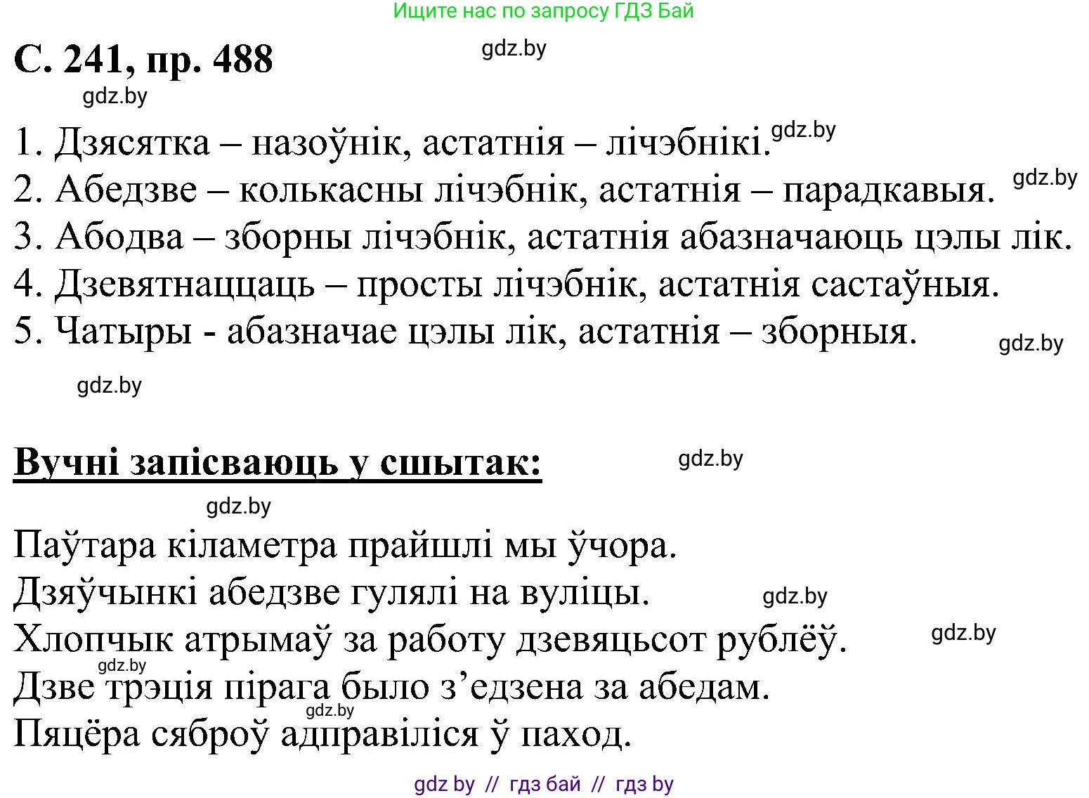 Белорусский язык (Беларуская мова), 6 класс Учебник, авторы: Валочка Ганна Міхайлаўна, Зелянко Вольга Уладзіміраўна, Мартынкевіч Святлана Васільеўна, Якуба Святлана Міхайлаўна, Бажкова Т І, издательство Акадэмія адукацыі, Минск, 2025, страница 241, номер 488, Решение