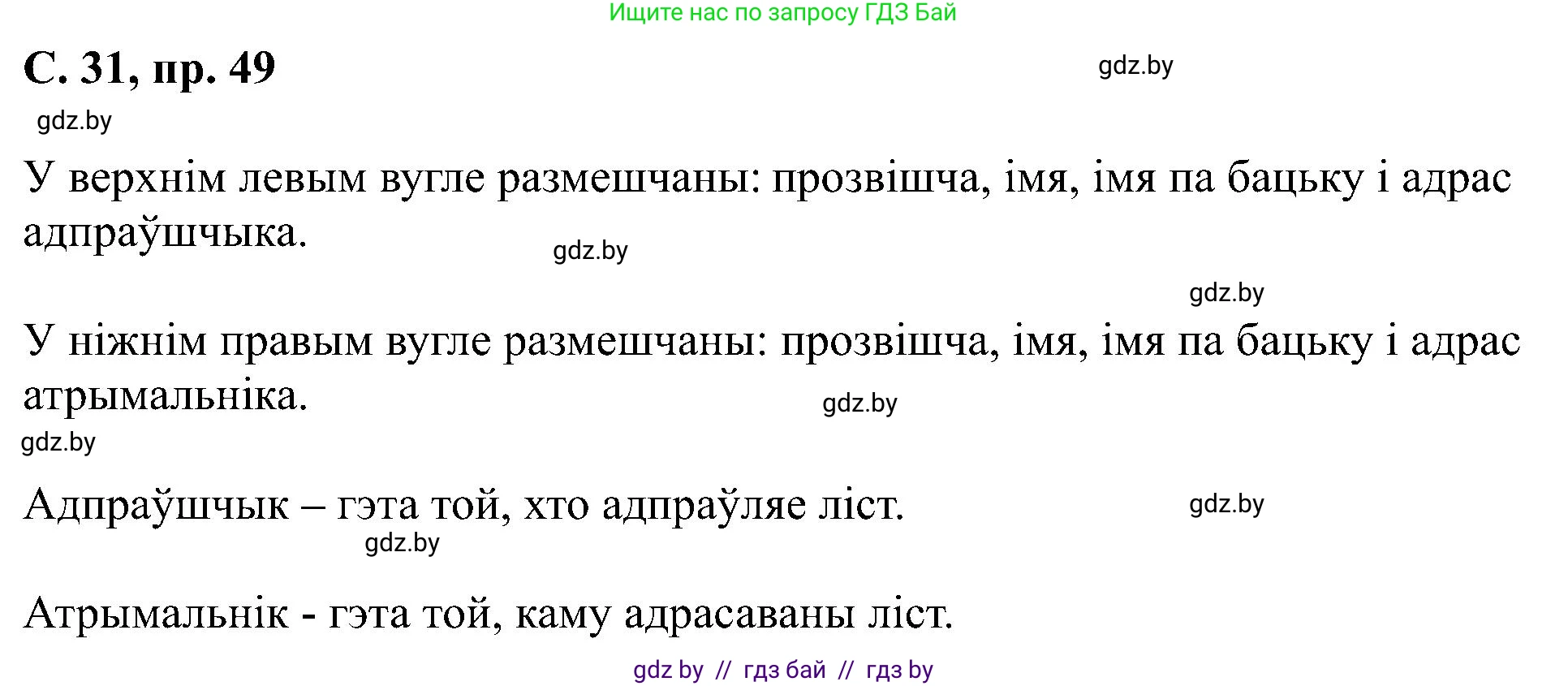 Белорусский язык (Беларуская мова), 6 класс Учебник, авторы: Валочка Ганна Міхайлаўна, Зелянко Вольга Уладзіміраўна, Мартынкевіч Святлана Васільеўна, Якуба Святлана Міхайлаўна, Бажкова Т І, издательство Акадэмія адукацыі, Минск, 2025, страница 31, номер 49, Решение