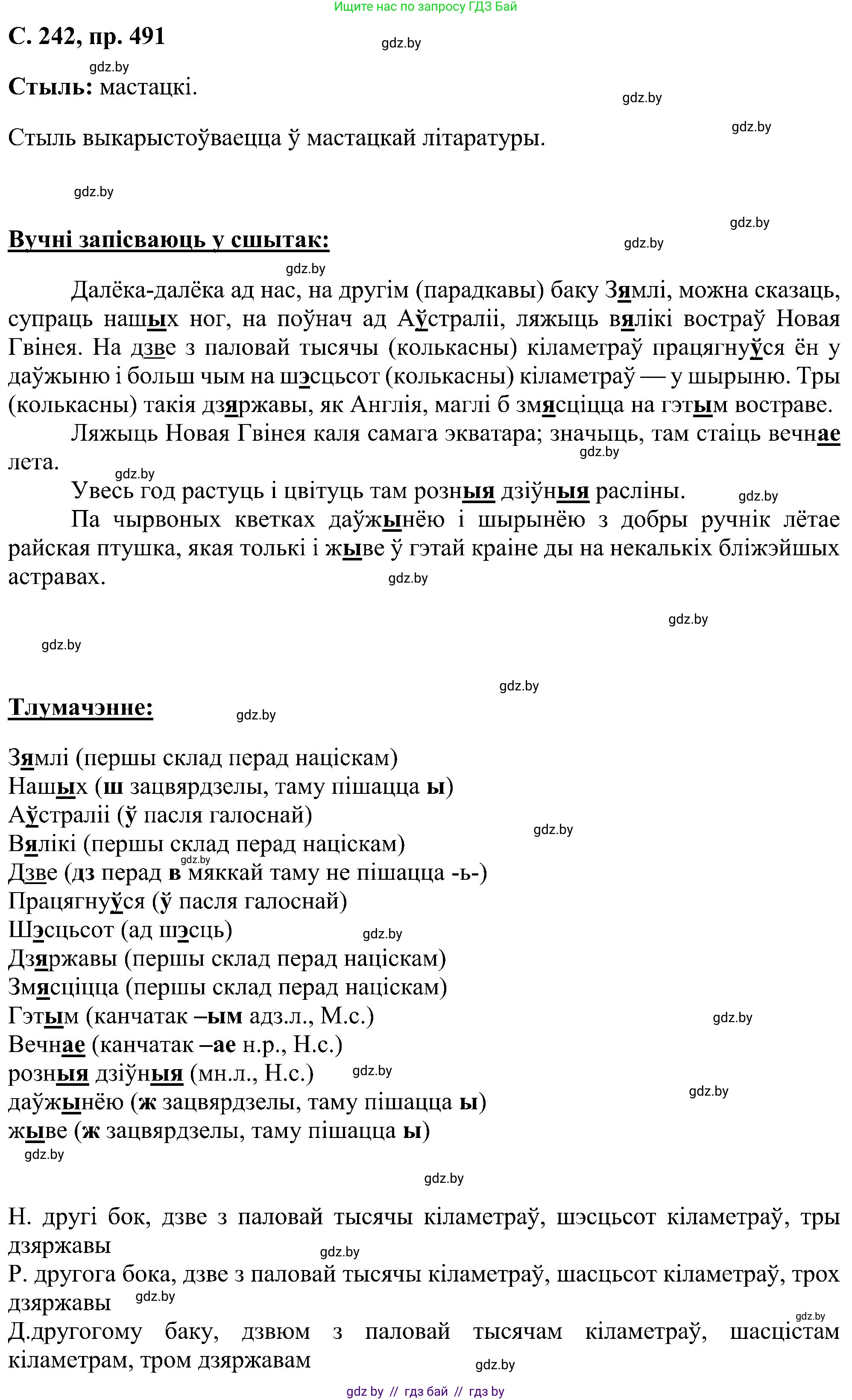 Белорусский язык (Беларуская мова), 6 класс Учебник, авторы: Валочка Ганна Міхайлаўна, Зелянко Вольга Уладзіміраўна, Мартынкевіч Святлана Васільеўна, Якуба Святлана Міхайлаўна, Бажкова Т І, издательство Акадэмія адукацыі, Минск, 2025, страница 242, номер 491, Решение