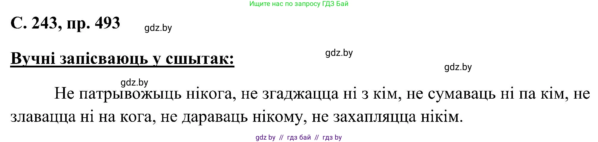Белорусский язык (Беларуская мова), 6 класс Учебник, авторы: Валочка Ганна Міхайлаўна, Зелянко Вольга Уладзіміраўна, Мартынкевіч Святлана Васільеўна, Якуба Святлана Міхайлаўна, Бажкова Т І, издательство Акадэмія адукацыі, Минск, 2025, страница 243, номер 493, Решение