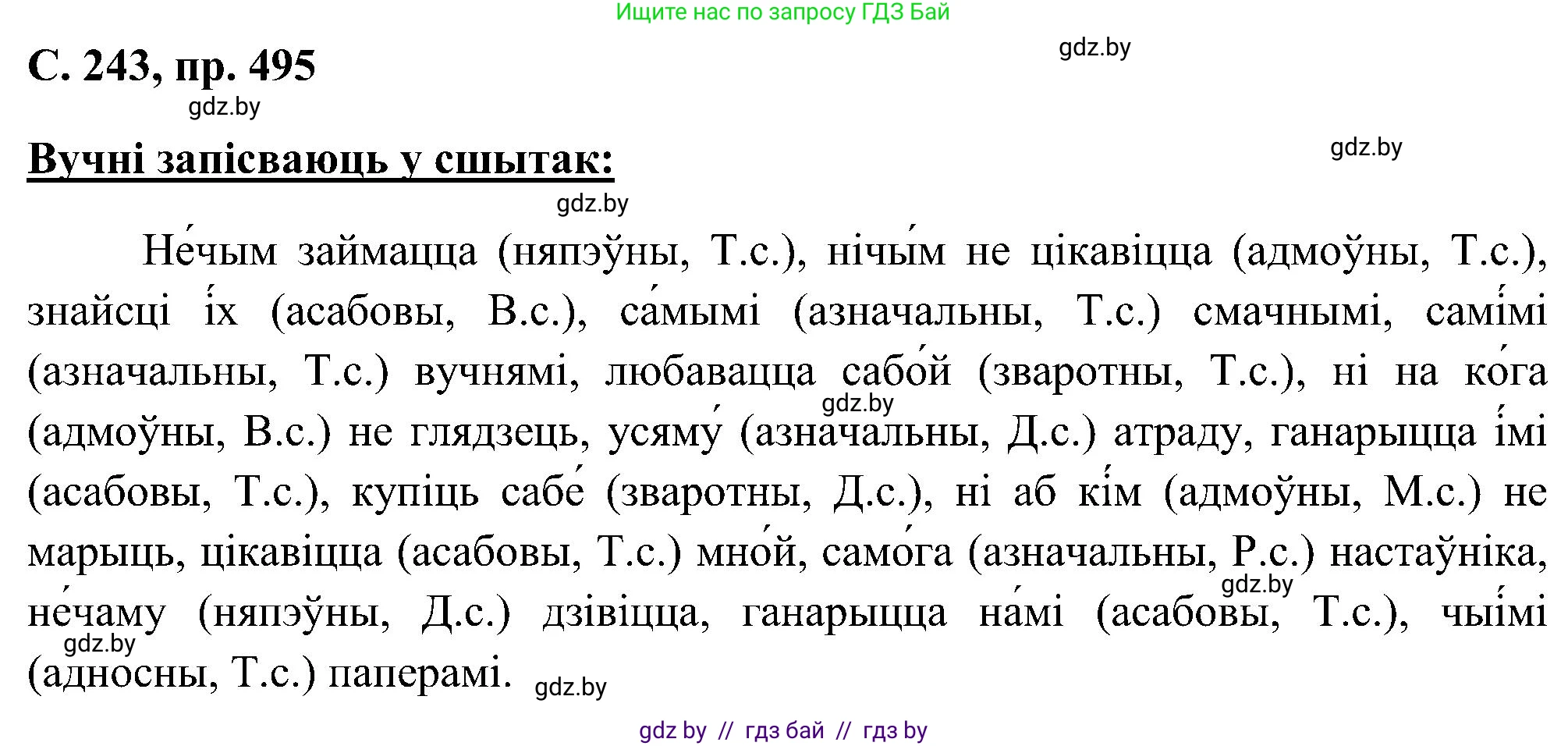 Белорусский язык (Беларуская мова), 6 класс Учебник, авторы: Валочка Ганна Міхайлаўна, Зелянко Вольга Уладзіміраўна, Мартынкевіч Святлана Васільеўна, Якуба Святлана Міхайлаўна, Бажкова Т І, издательство Акадэмія адукацыі, Минск, 2025, страница 243, номер 495, Решение