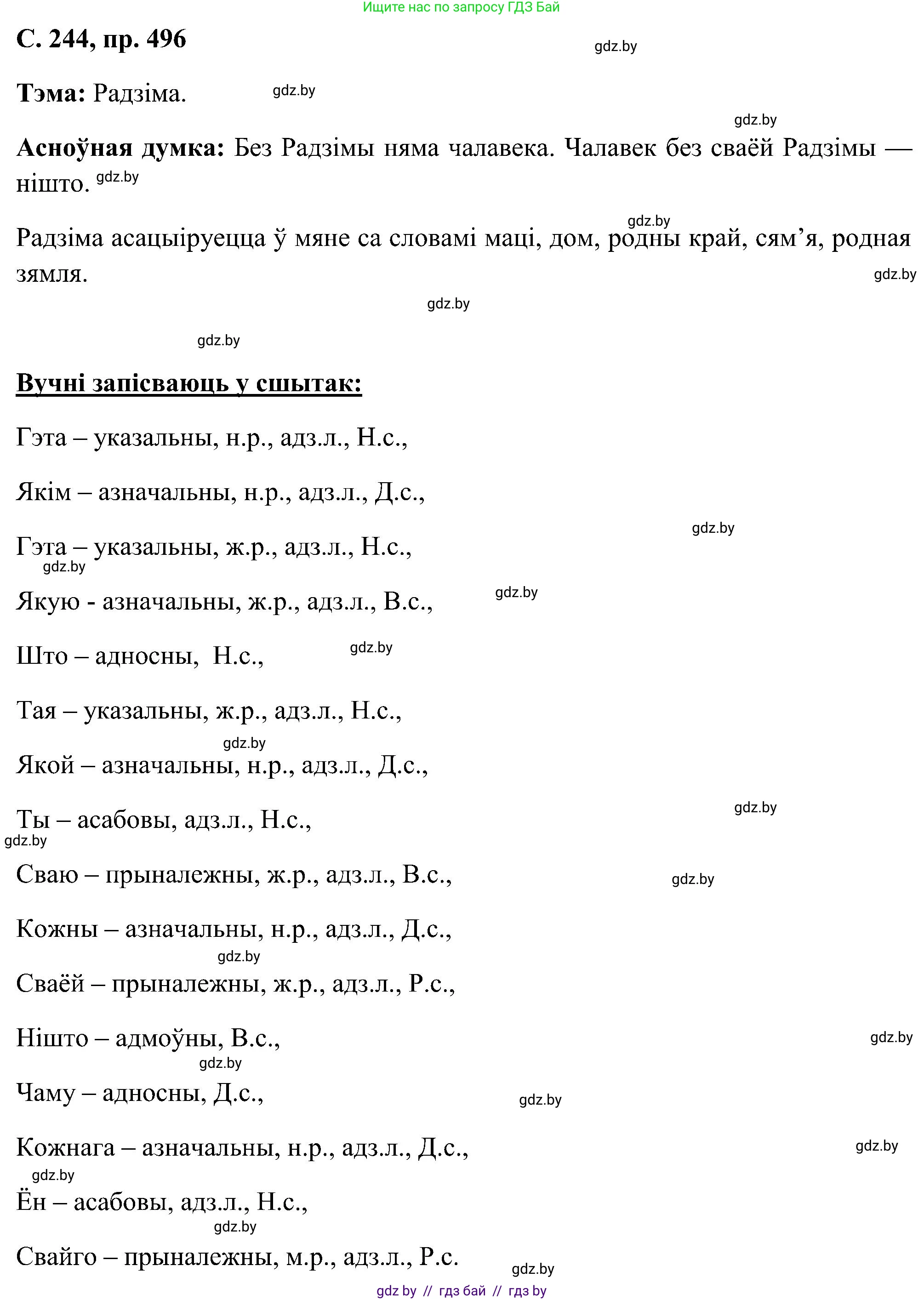 Белорусский язык (Беларуская мова), 6 класс Учебник, авторы: Валочка Ганна Міхайлаўна, Зелянко Вольга Уладзіміраўна, Мартынкевіч Святлана Васільеўна, Якуба Святлана Міхайлаўна, Бажкова Т І, издательство Акадэмія адукацыі, Минск, 2025, страница 244, номер 496, Решение