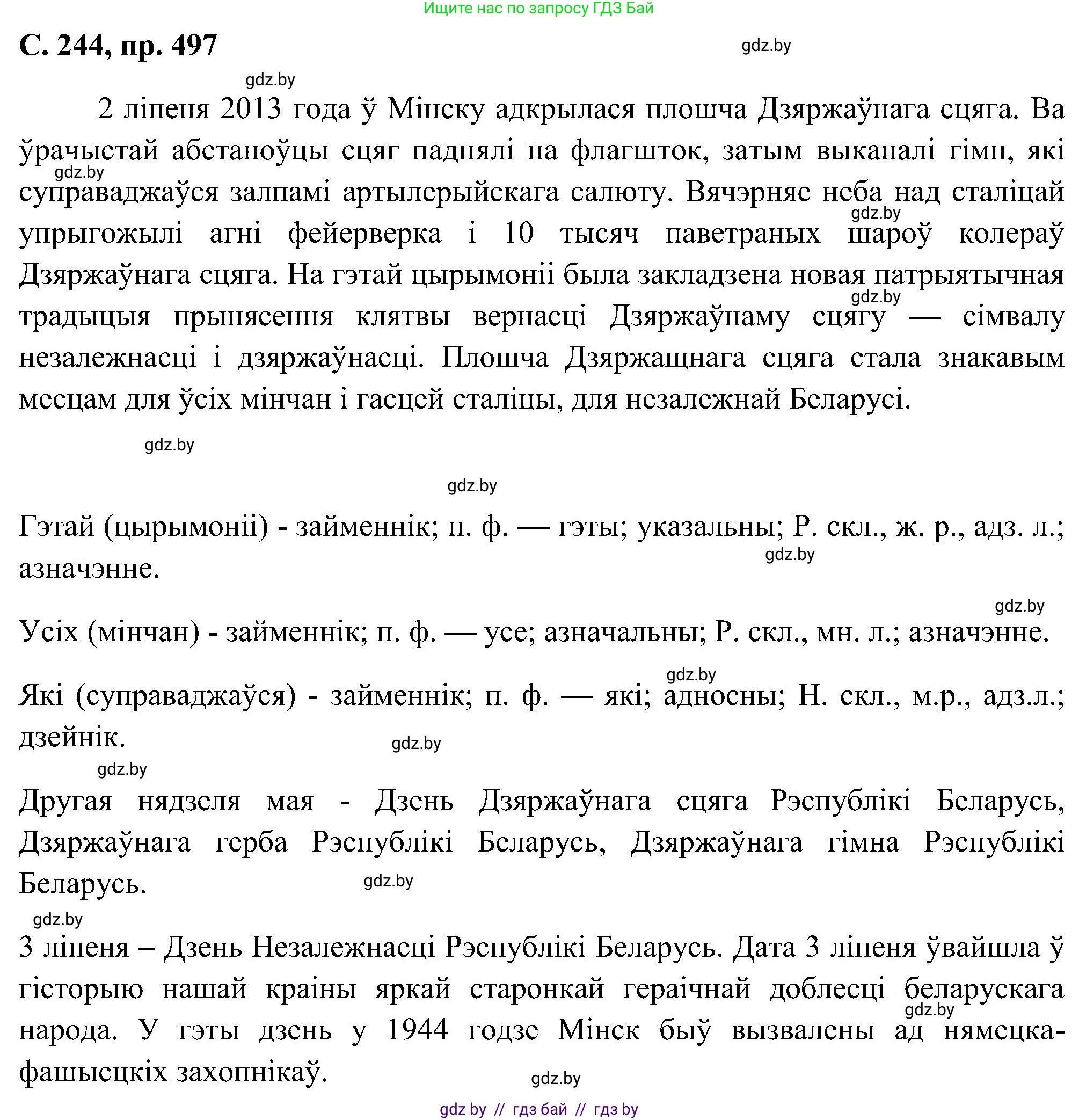 Белорусский язык (Беларуская мова), 6 класс Учебник, авторы: Валочка Ганна Міхайлаўна, Зелянко Вольга Уладзіміраўна, Мартынкевіч Святлана Васільеўна, Якуба Святлана Міхайлаўна, Бажкова Т І, издательство Акадэмія адукацыі, Минск, 2025, страница 244, номер 497, Решение