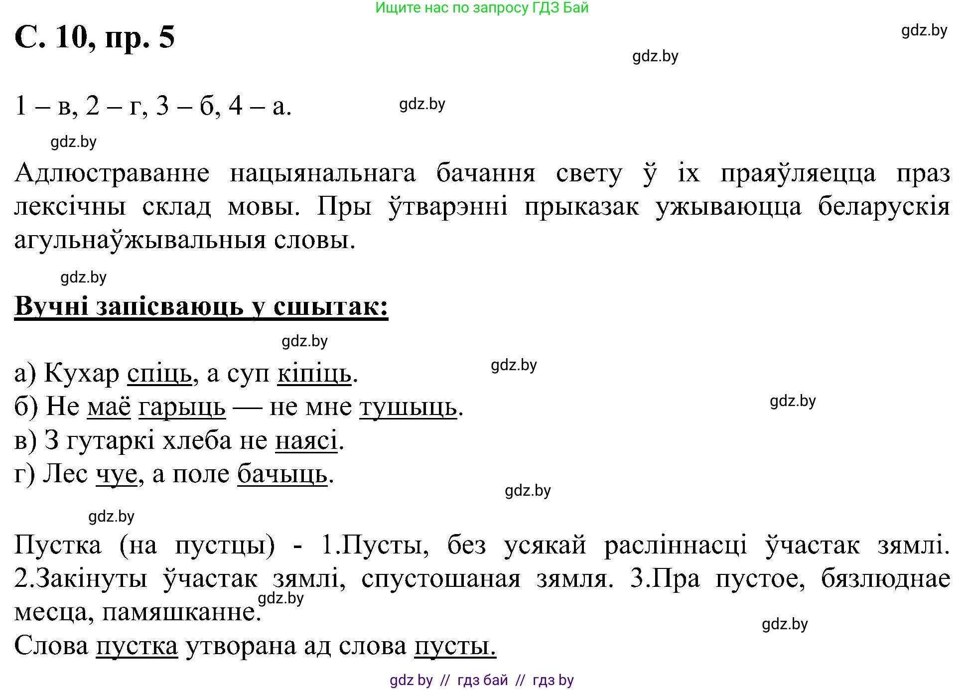 Белорусский язык (Беларуская мова), 6 класс Учебник, авторы: Валочка Ганна Міхайлаўна, Зелянко Вольга Уладзіміраўна, Мартынкевіч Святлана Васільеўна, Якуба Святлана Міхайлаўна, Бажкова Т І, издательство Акадэмія адукацыі, Минск, 2025, страница 10, номер 5, Решение