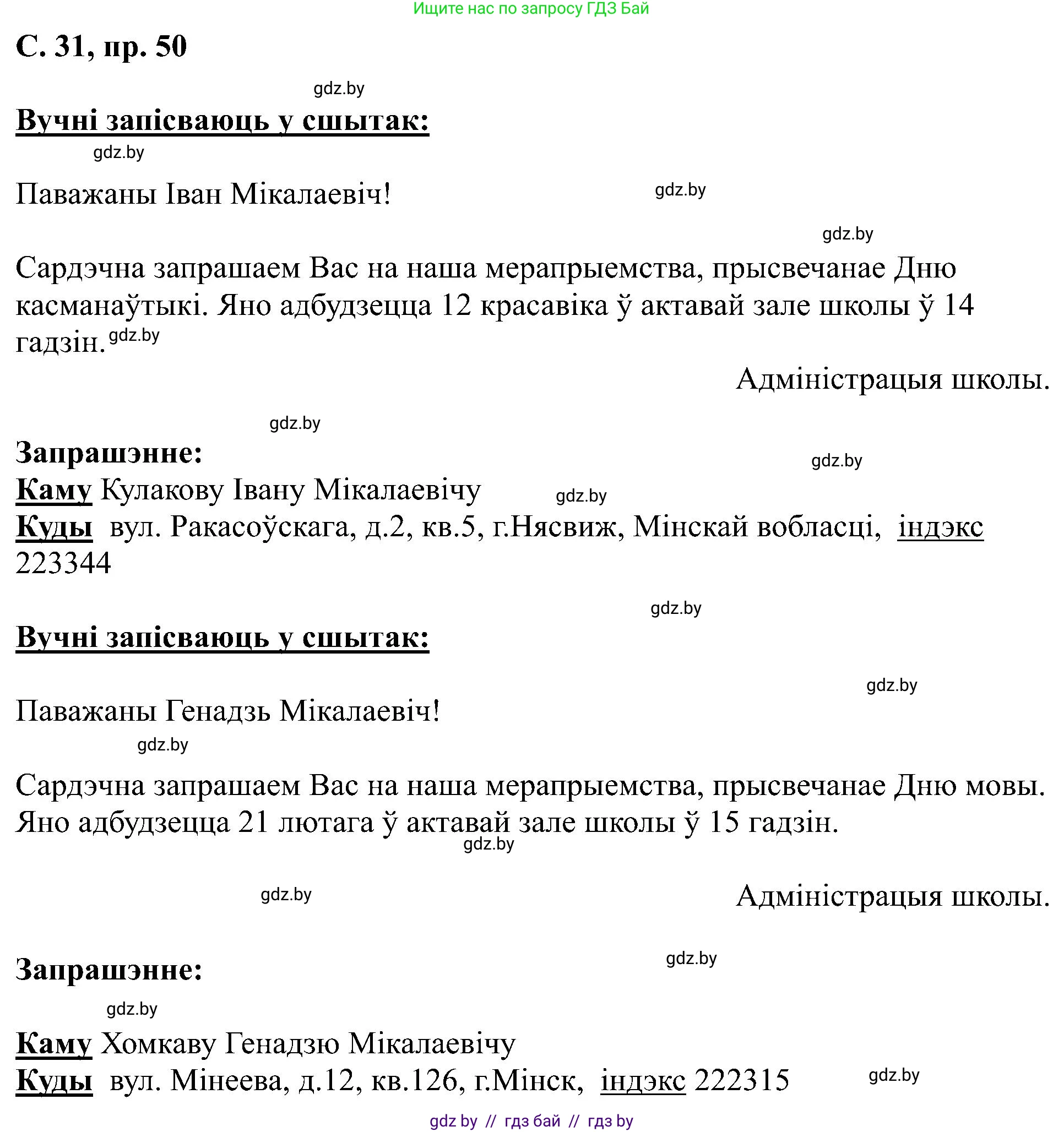 Белорусский язык (Беларуская мова), 6 класс Учебник, авторы: Валочка Ганна Міхайлаўна, Зелянко Вольга Уладзіміраўна, Мартынкевіч Святлана Васільеўна, Якуба Святлана Міхайлаўна, Бажкова Т І, издательство Акадэмія адукацыі, Минск, 2025, страница 31, номер 50, Решение