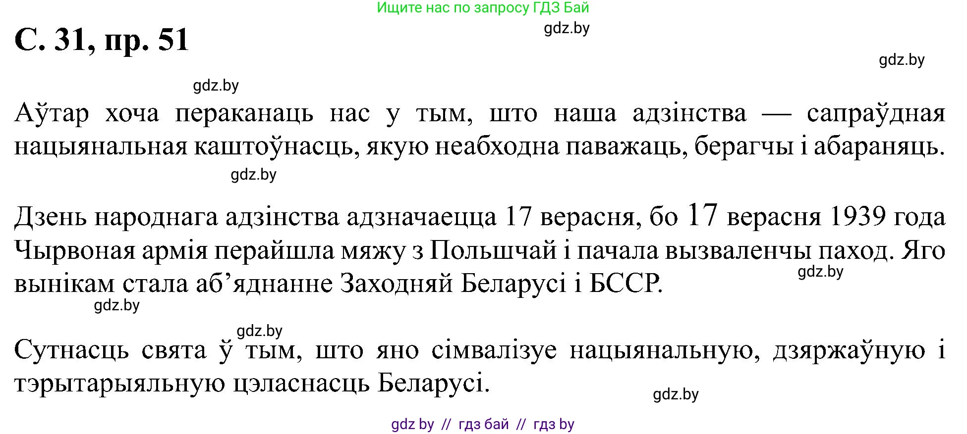 Белорусский язык (Беларуская мова), 6 класс Учебник, авторы: Валочка Ганна Міхайлаўна, Зелянко Вольга Уладзіміраўна, Мартынкевіч Святлана Васільеўна, Якуба Святлана Міхайлаўна, Бажкова Т І, издательство Акадэмія адукацыі, Минск, 2025, страница 31, номер 51, Решение