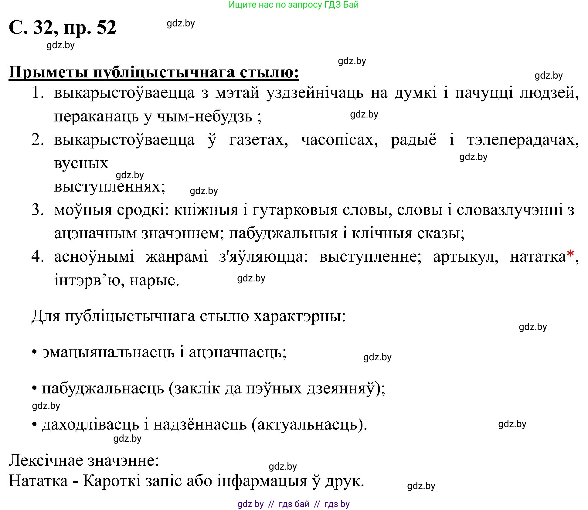Белорусский язык (Беларуская мова), 6 класс Учебник, авторы: Валочка Ганна Міхайлаўна, Зелянко Вольга Уладзіміраўна, Мартынкевіч Святлана Васільеўна, Якуба Святлана Міхайлаўна, Бажкова Т І, издательство Акадэмія адукацыі, Минск, 2025, страница 32, номер 52, Решение