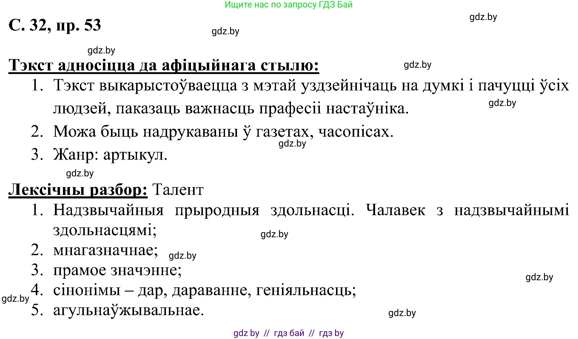 Белорусский язык (Беларуская мова), 6 класс Учебник, авторы: Валочка Ганна Міхайлаўна, Зелянко Вольга Уладзіміраўна, Мартынкевіч Святлана Васільеўна, Якуба Святлана Міхайлаўна, Бажкова Т І, издательство Акадэмія адукацыі, Минск, 2025, страница 32, номер 53, Решение