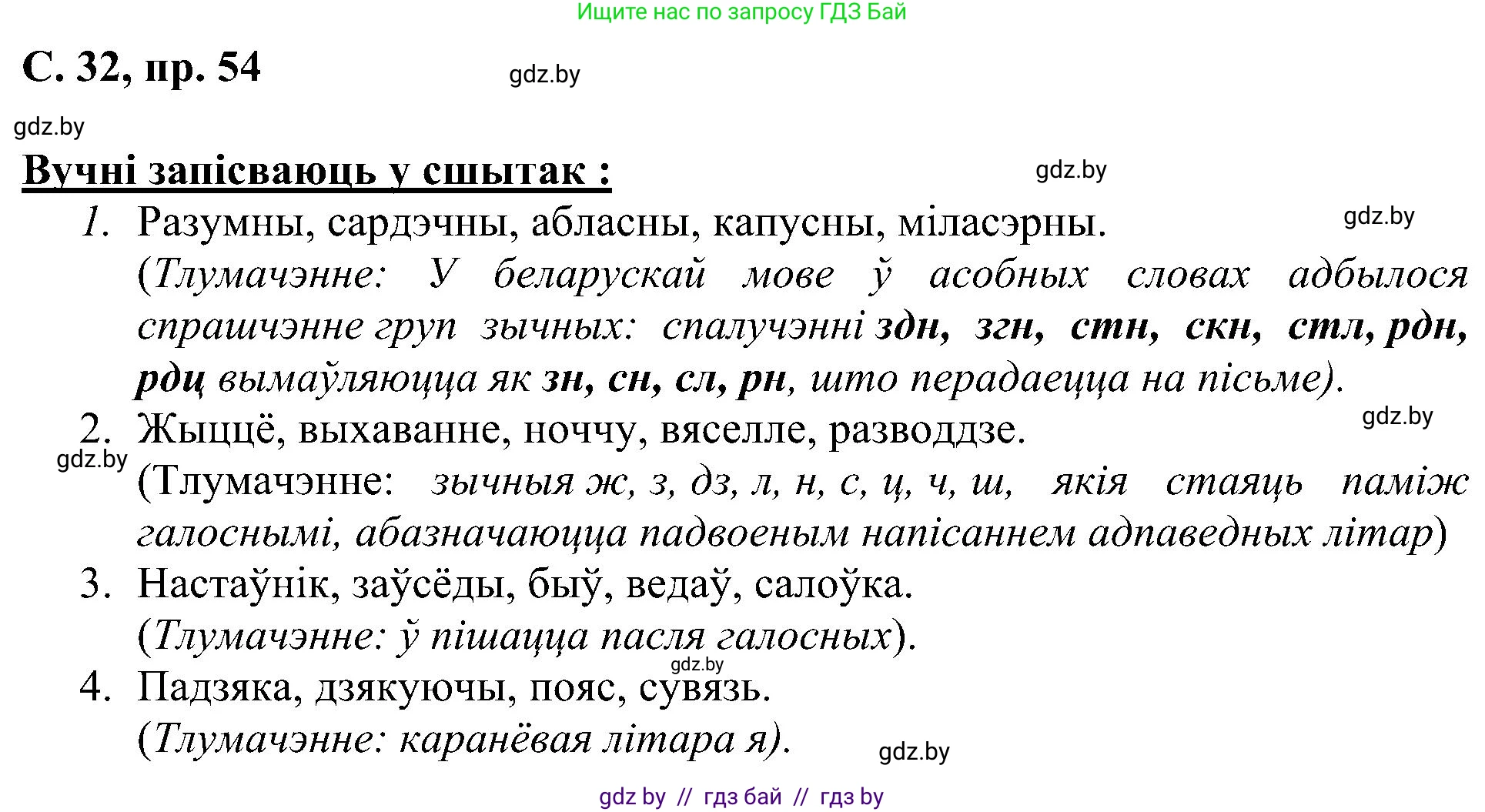Белорусский язык (Беларуская мова), 6 класс Учебник, авторы: Валочка Ганна Міхайлаўна, Зелянко Вольга Уладзіміраўна, Мартынкевіч Святлана Васільеўна, Якуба Святлана Міхайлаўна, Бажкова Т І, издательство Акадэмія адукацыі, Минск, 2025, страница 32, номер 54, Решение