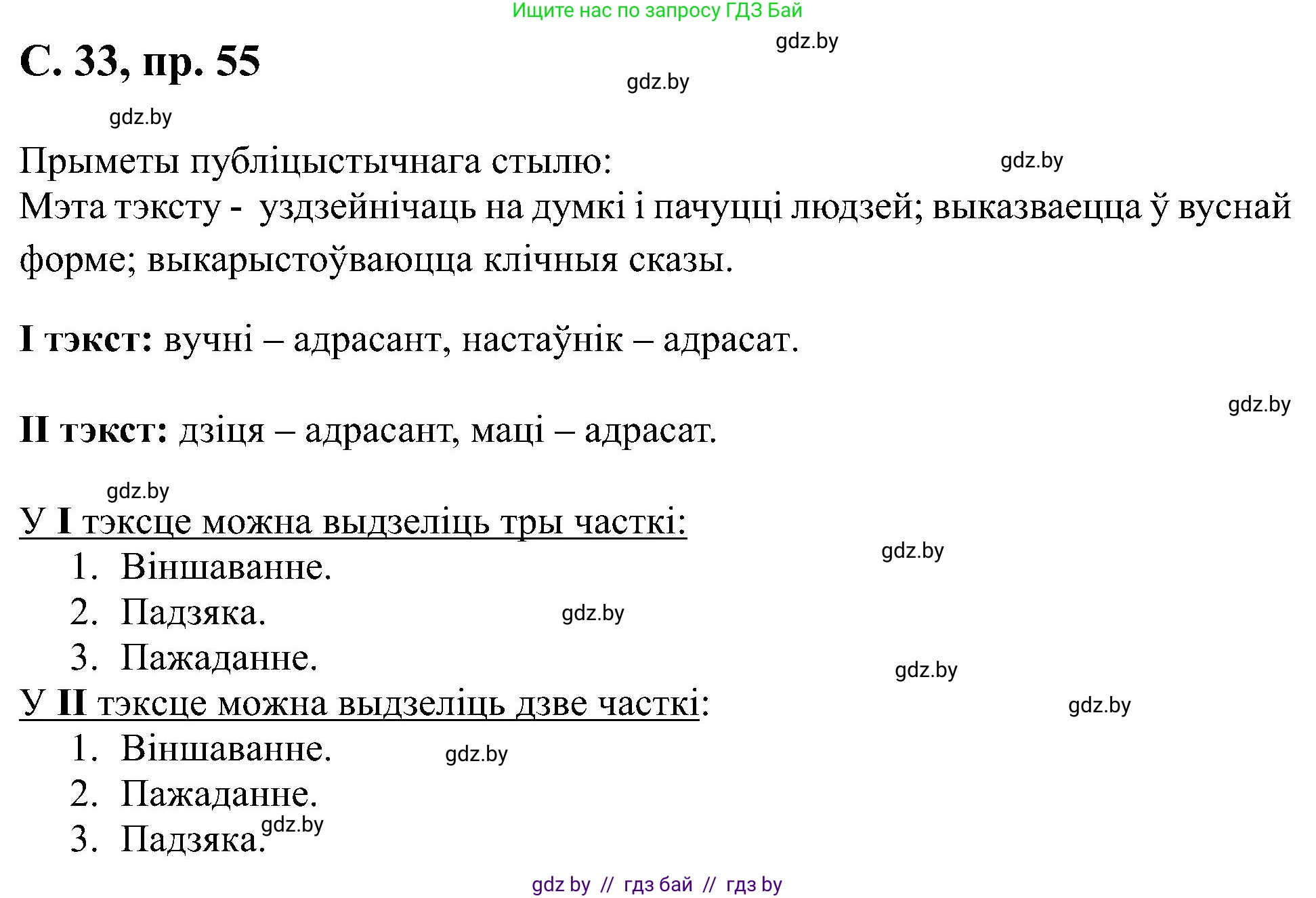 Белорусский язык (Беларуская мова), 6 класс Учебник, авторы: Валочка Ганна Міхайлаўна, Зелянко Вольга Уладзіміраўна, Мартынкевіч Святлана Васільеўна, Якуба Святлана Міхайлаўна, Бажкова Т І, издательство Акадэмія адукацыі, Минск, 2025, страница 33, номер 55, Решение