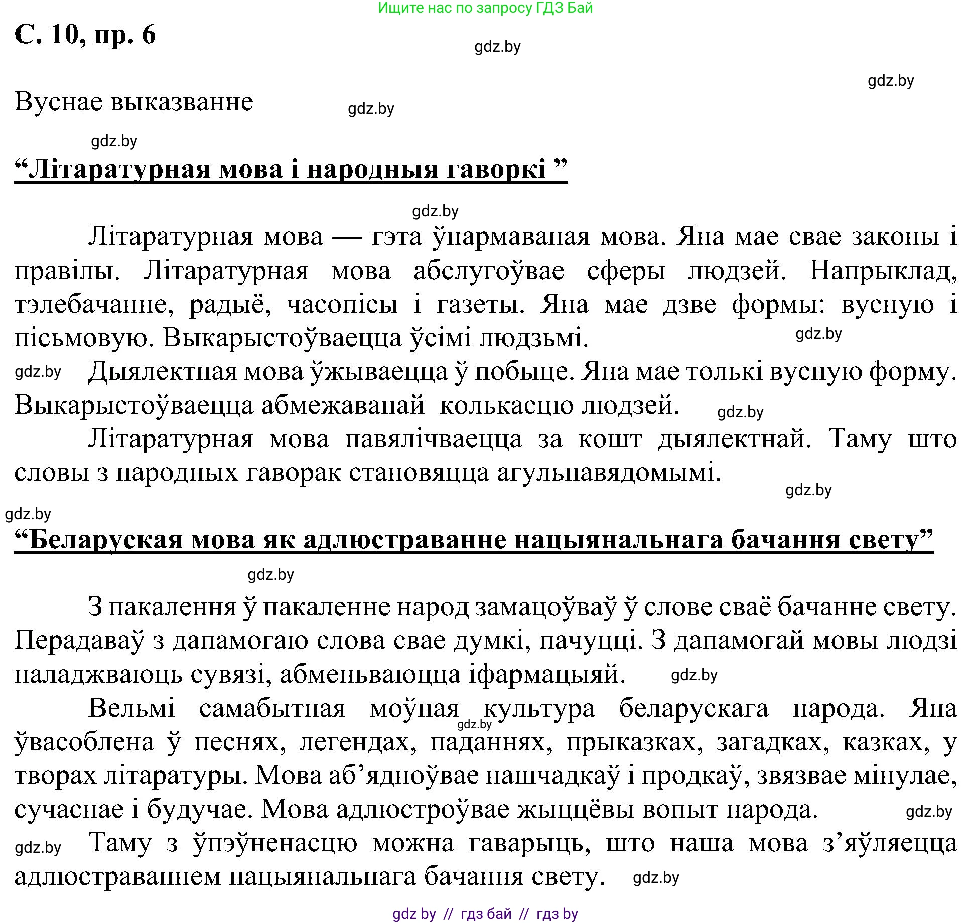 Белорусский язык (Беларуская мова), 6 класс Учебник, авторы: Валочка Ганна Міхайлаўна, Зелянко Вольга Уладзіміраўна, Мартынкевіч Святлана Васільеўна, Якуба Святлана Міхайлаўна, Бажкова Т І, издательство Акадэмія адукацыі, Минск, 2025, страница 10, номер 6, Решение