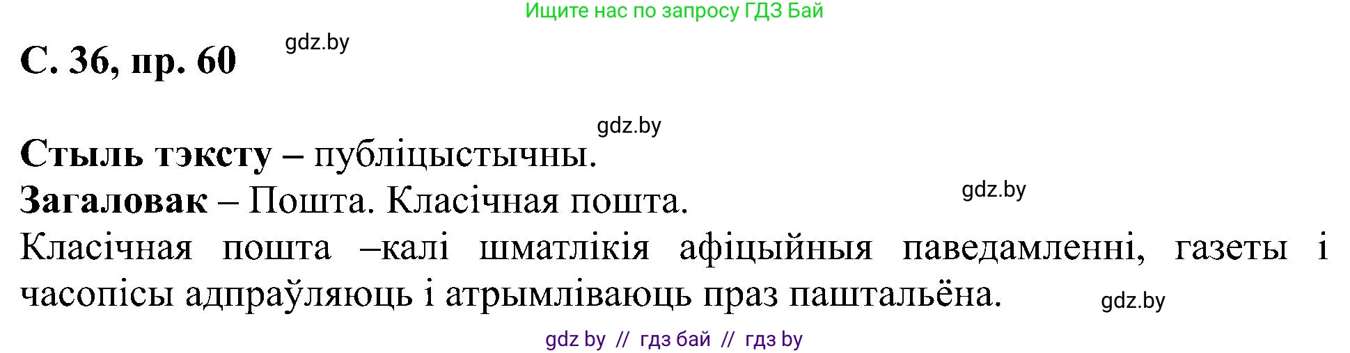 Белорусский язык (Беларуская мова), 6 класс Учебник, авторы: Валочка Ганна Міхайлаўна, Зелянко Вольга Уладзіміраўна, Мартынкевіч Святлана Васільеўна, Якуба Святлана Міхайлаўна, Бажкова Т І, издательство Акадэмія адукацыі, Минск, 2025, страница 36, номер 60, Решение