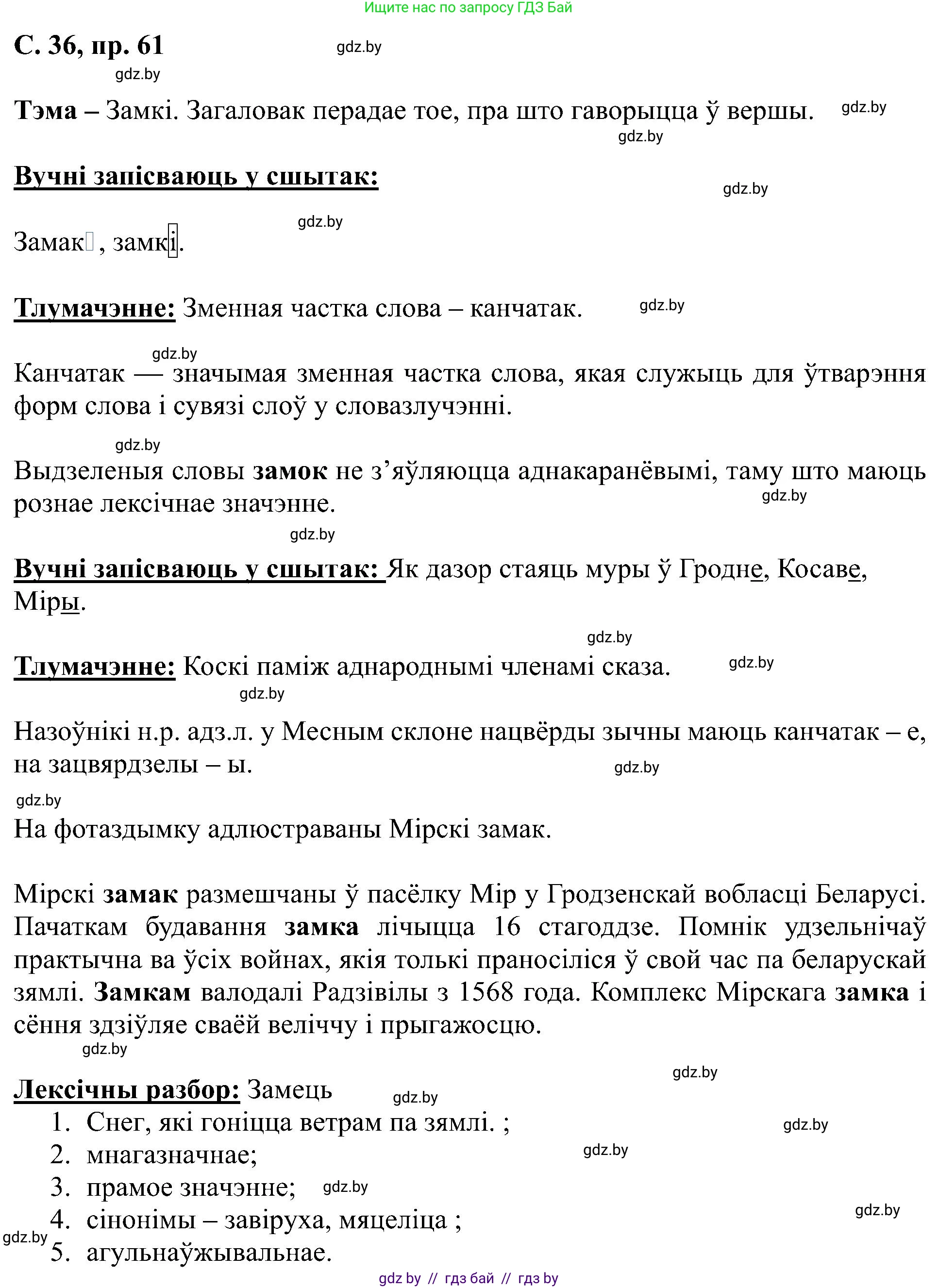 Белорусский язык (Беларуская мова), 6 класс Учебник, авторы: Валочка Ганна Міхайлаўна, Зелянко Вольга Уладзіміраўна, Мартынкевіч Святлана Васільеўна, Якуба Святлана Міхайлаўна, Бажкова Т І, издательство Акадэмія адукацыі, Минск, 2025, страница 36, номер 61, Решение