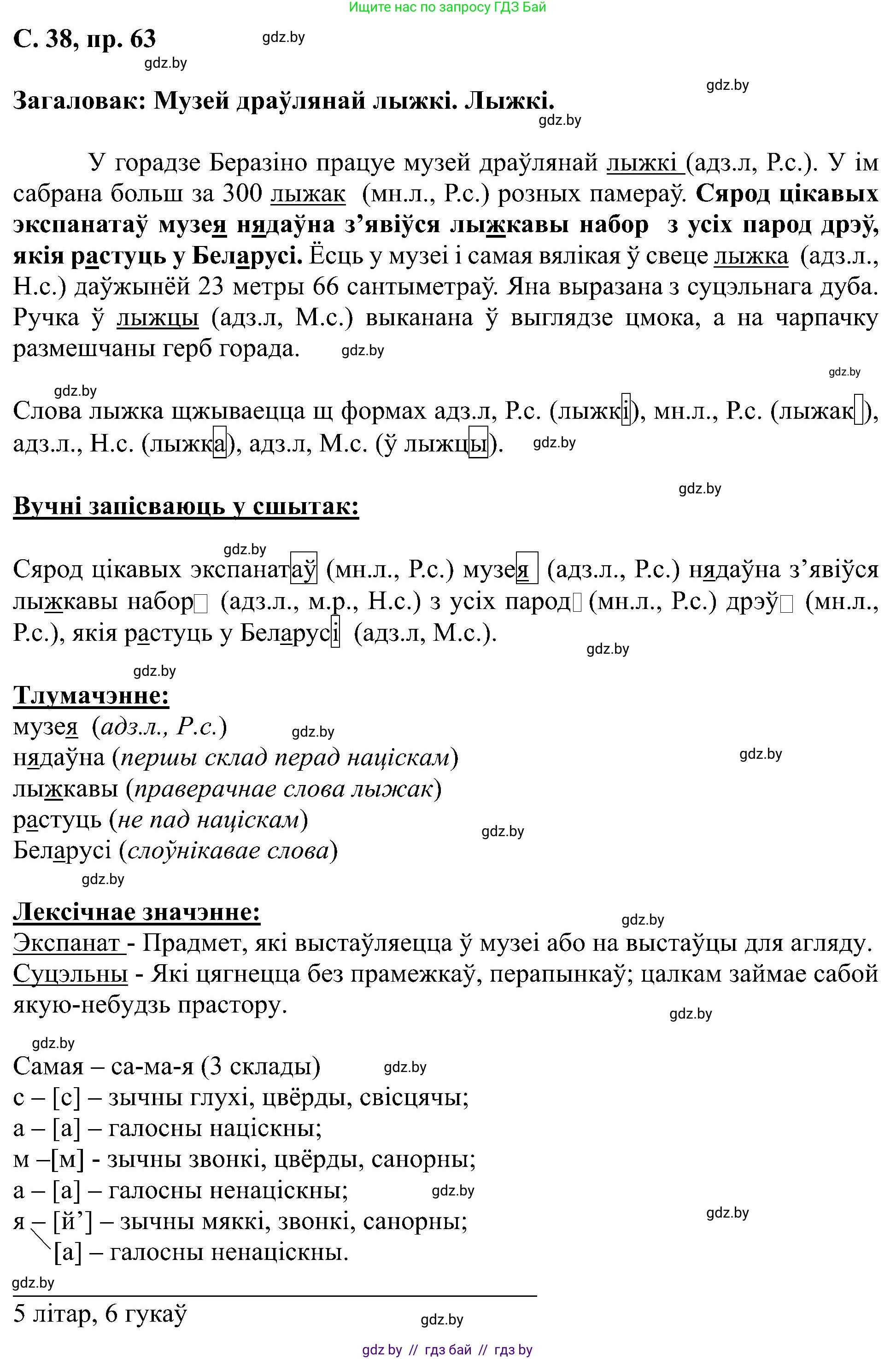 Белорусский язык (Беларуская мова), 6 класс Учебник, авторы: Валочка Ганна Міхайлаўна, Зелянко Вольга Уладзіміраўна, Мартынкевіч Святлана Васільеўна, Якуба Святлана Міхайлаўна, Бажкова Т І, издательство Акадэмія адукацыі, Минск, 2025, страница 38, номер 63, Решение