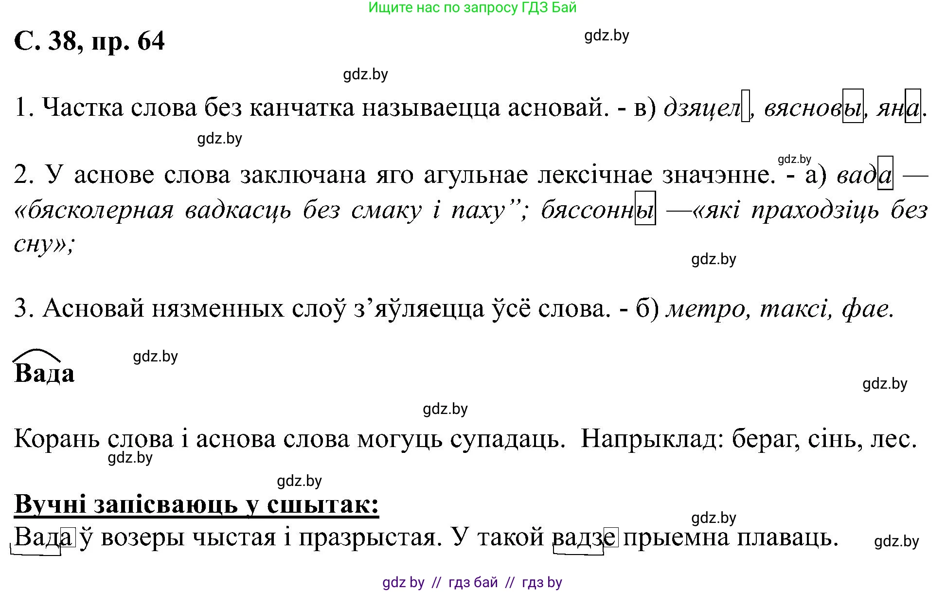 Белорусский язык (Беларуская мова), 6 класс Учебник, авторы: Валочка Ганна Міхайлаўна, Зелянко Вольга Уладзіміраўна, Мартынкевіч Святлана Васільеўна, Якуба Святлана Міхайлаўна, Бажкова Т І, издательство Акадэмія адукацыі, Минск, 2025, страница 38, номер 64, Решение