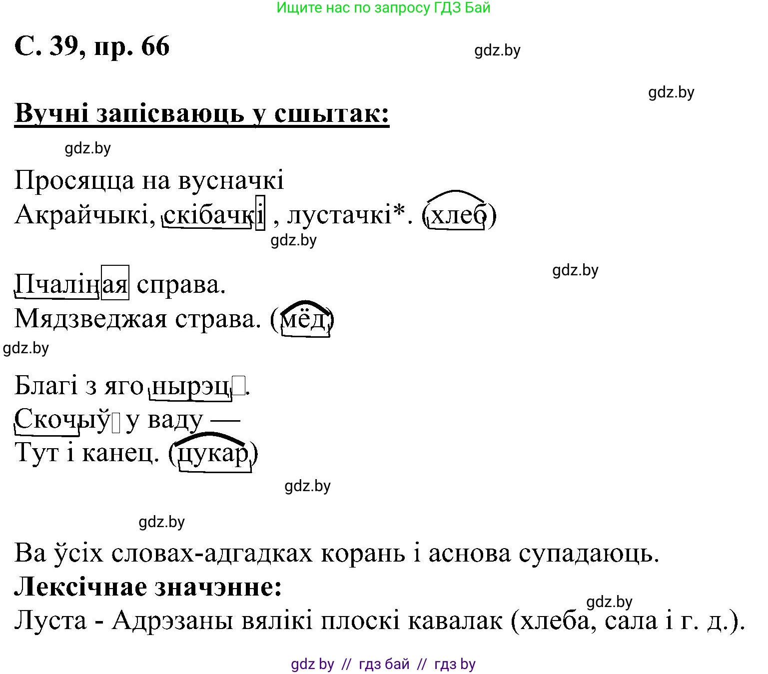 Белорусский язык (Беларуская мова), 6 класс Учебник, авторы: Валочка Ганна Міхайлаўна, Зелянко Вольга Уладзіміраўна, Мартынкевіч Святлана Васільеўна, Якуба Святлана Міхайлаўна, Бажкова Т І, издательство Акадэмія адукацыі, Минск, 2025, страница 39, номер 66, Решение