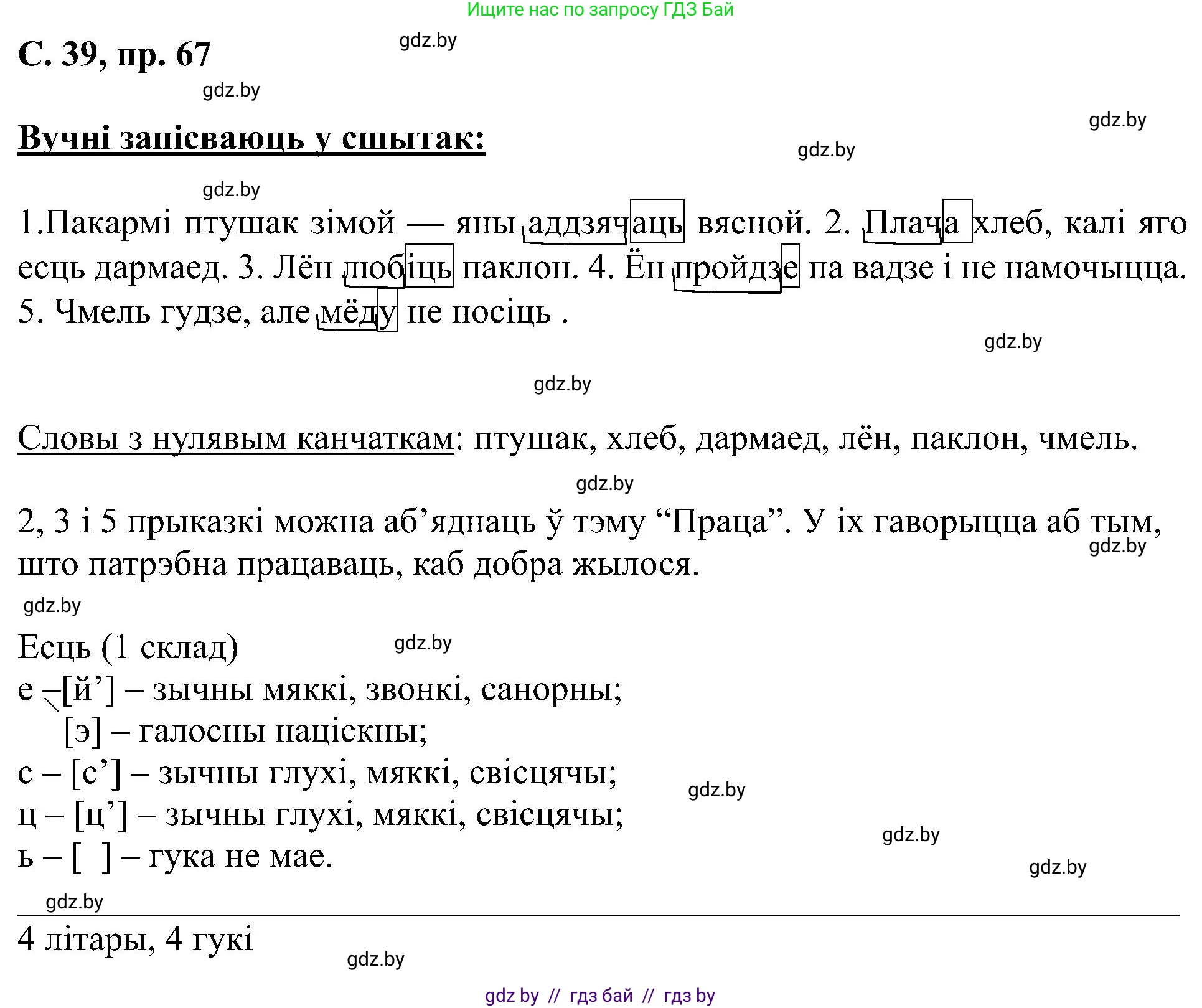 Белорусский язык (Беларуская мова), 6 класс Учебник, авторы: Валочка Ганна Міхайлаўна, Зелянко Вольга Уладзіміраўна, Мартынкевіч Святлана Васільеўна, Якуба Святлана Міхайлаўна, Бажкова Т І, издательство Акадэмія адукацыі, Минск, 2025, страница 39, номер 67, Решение