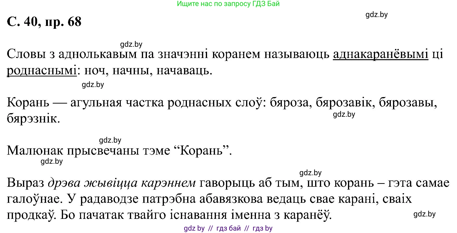 Белорусский язык (Беларуская мова), 6 класс Учебник, авторы: Валочка Ганна Міхайлаўна, Зелянко Вольга Уладзіміраўна, Мартынкевіч Святлана Васільеўна, Якуба Святлана Міхайлаўна, Бажкова Т І, издательство Акадэмія адукацыі, Минск, 2025, страница 40, номер 68, Решение