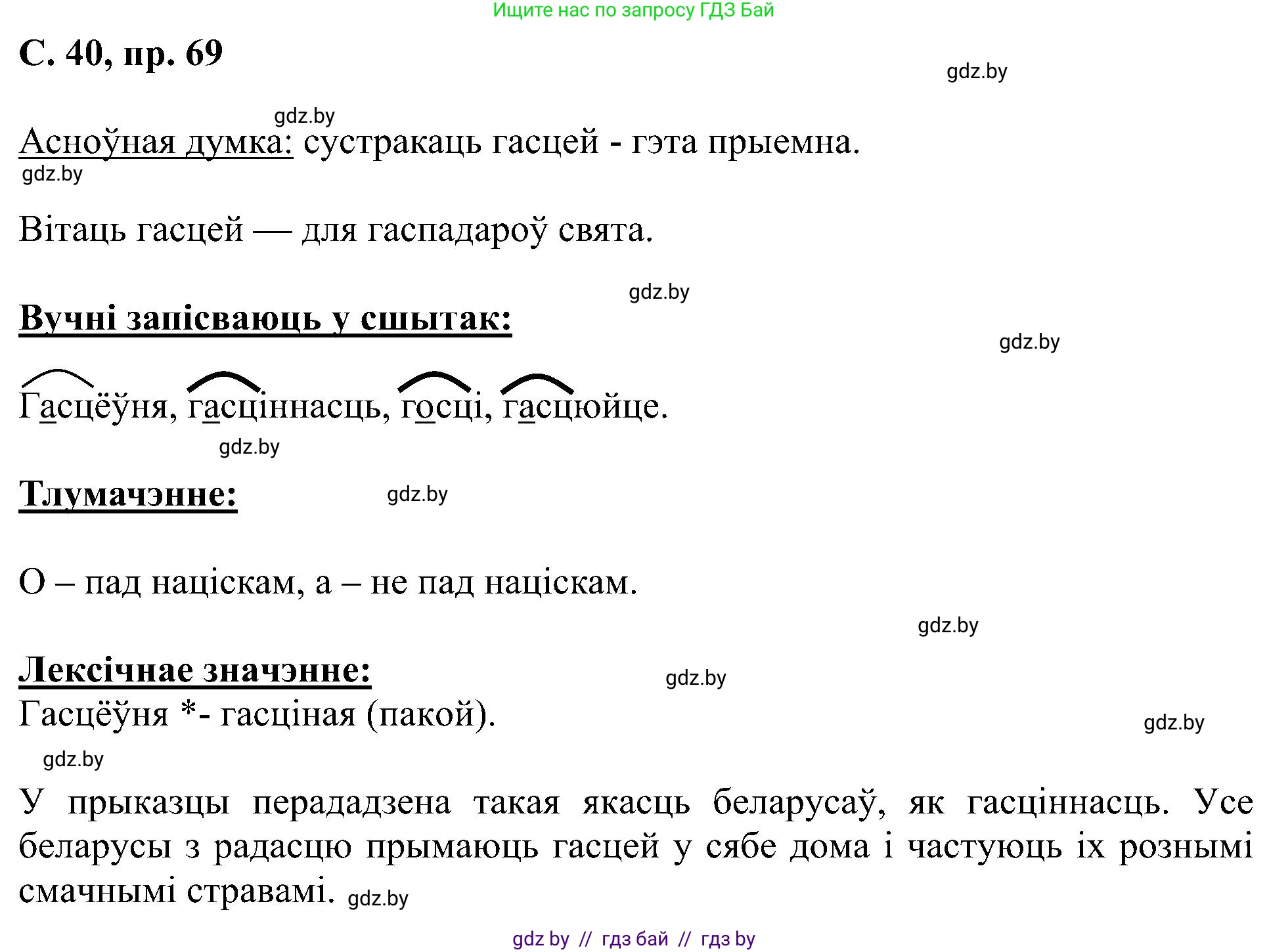 Белорусский язык (Беларуская мова), 6 класс Учебник, авторы: Валочка Ганна Міхайлаўна, Зелянко Вольга Уладзіміраўна, Мартынкевіч Святлана Васільеўна, Якуба Святлана Міхайлаўна, Бажкова Т І, издательство Акадэмія адукацыі, Минск, 2025, страница 40, номер 69, Решение