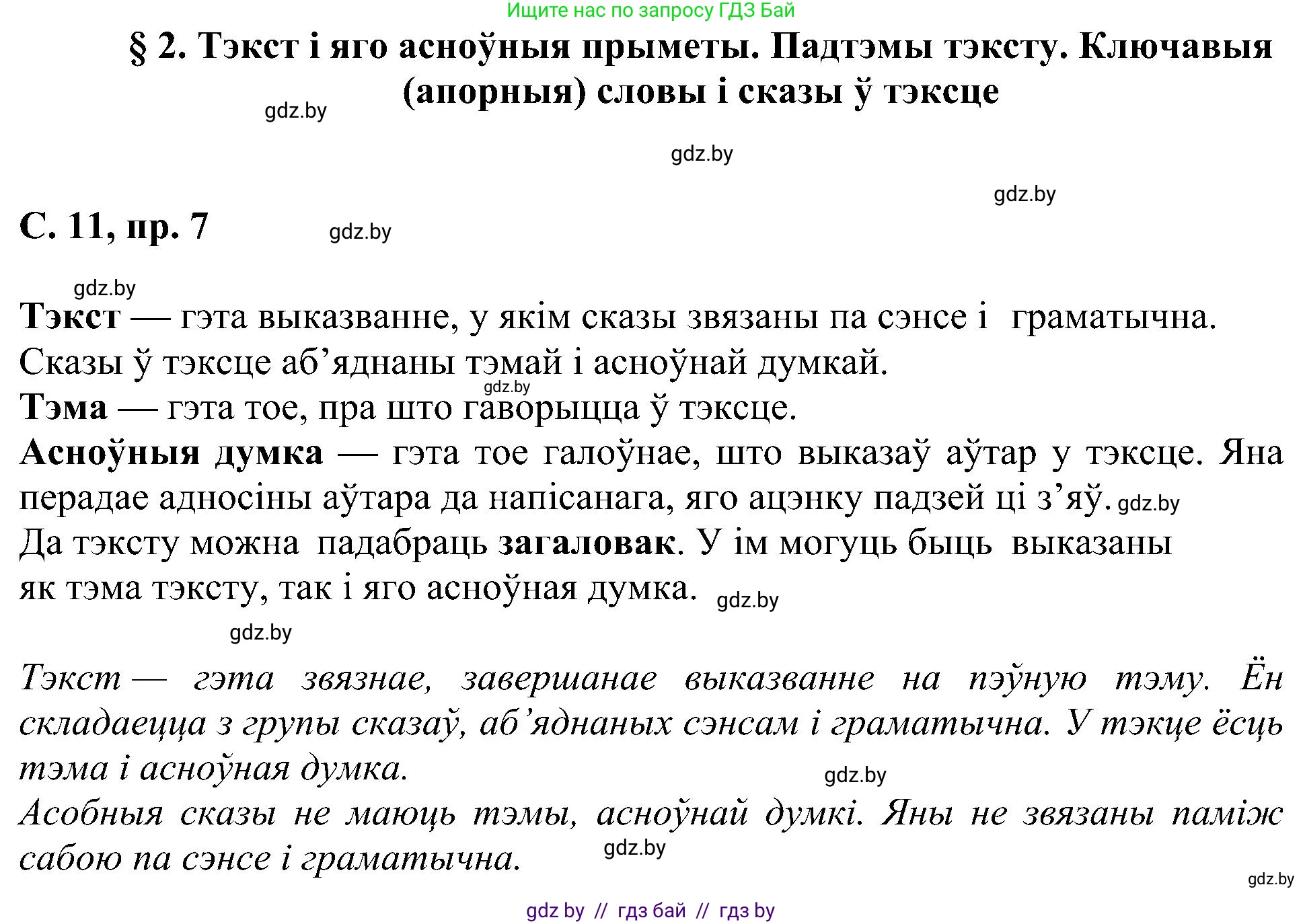 Белорусский язык (Беларуская мова), 6 класс Учебник, авторы: Валочка Ганна Міхайлаўна, Зелянко Вольга Уладзіміраўна, Мартынкевіч Святлана Васільеўна, Якуба Святлана Міхайлаўна, Бажкова Т І, издательство Акадэмія адукацыі, Минск, 2025, страница 11, номер 7, Решение