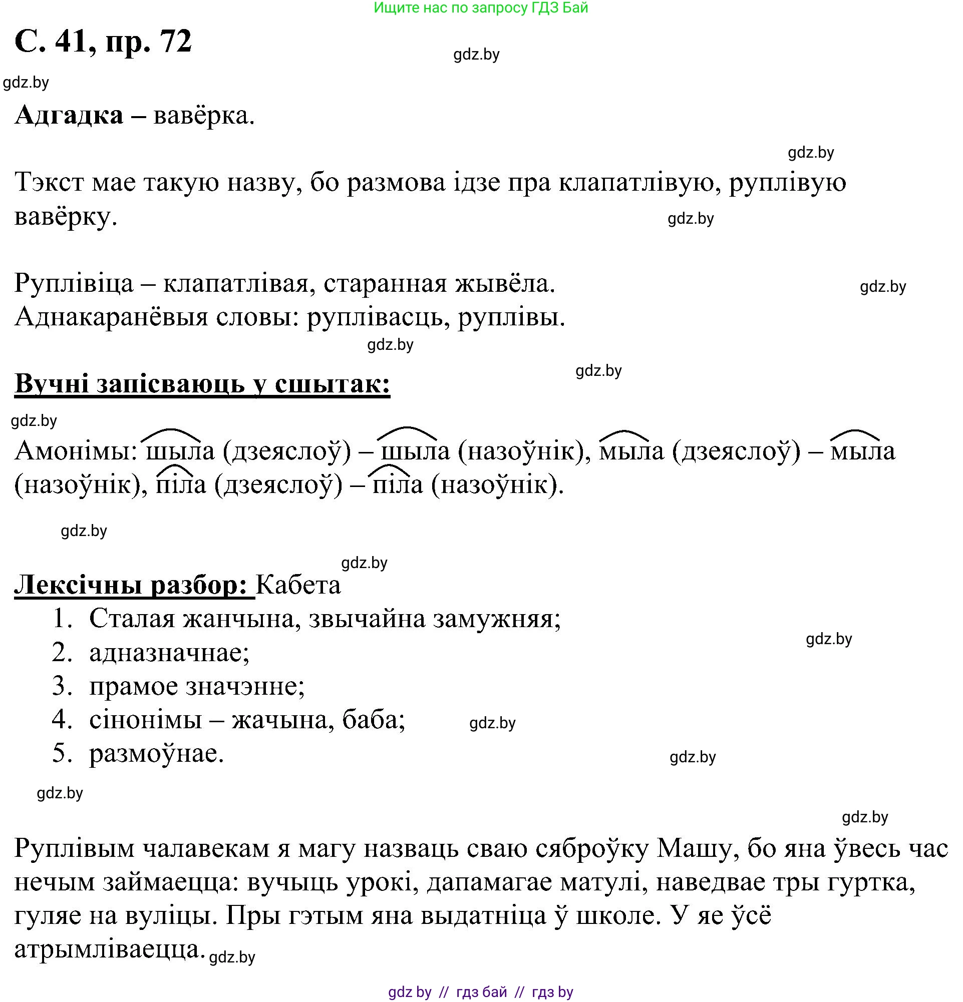 Белорусский язык (Беларуская мова), 6 класс Учебник, авторы: Валочка Ганна Міхайлаўна, Зелянко Вольга Уладзіміраўна, Мартынкевіч Святлана Васільеўна, Якуба Святлана Міхайлаўна, Бажкова Т І, издательство Акадэмія адукацыі, Минск, 2025, страница 41, номер 72, Решение