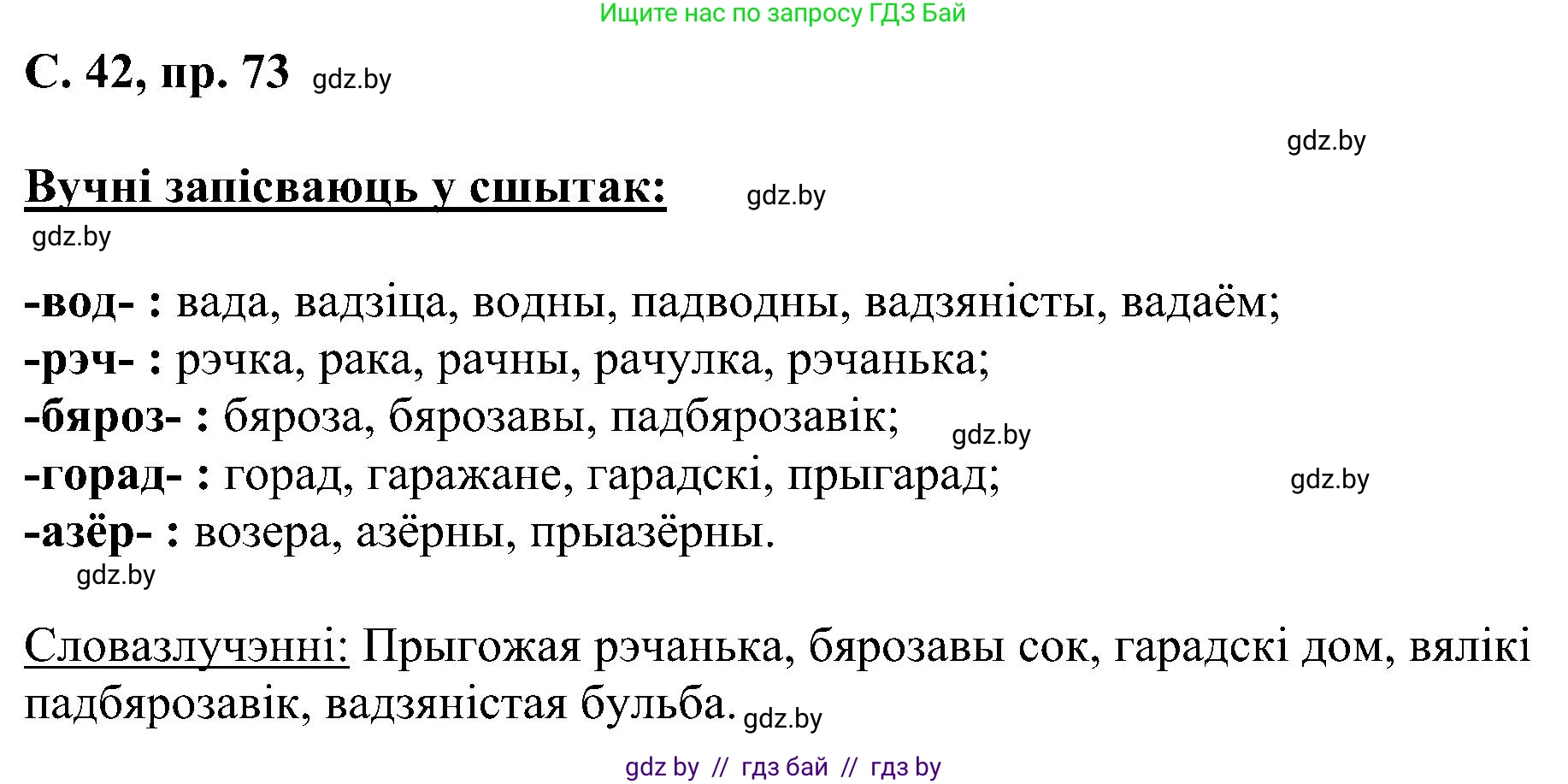 Белорусский язык (Беларуская мова), 6 класс Учебник, авторы: Валочка Ганна Міхайлаўна, Зелянко Вольга Уладзіміраўна, Мартынкевіч Святлана Васільеўна, Якуба Святлана Міхайлаўна, Бажкова Т І, издательство Акадэмія адукацыі, Минск, 2025, страница 42, номер 73, Решение