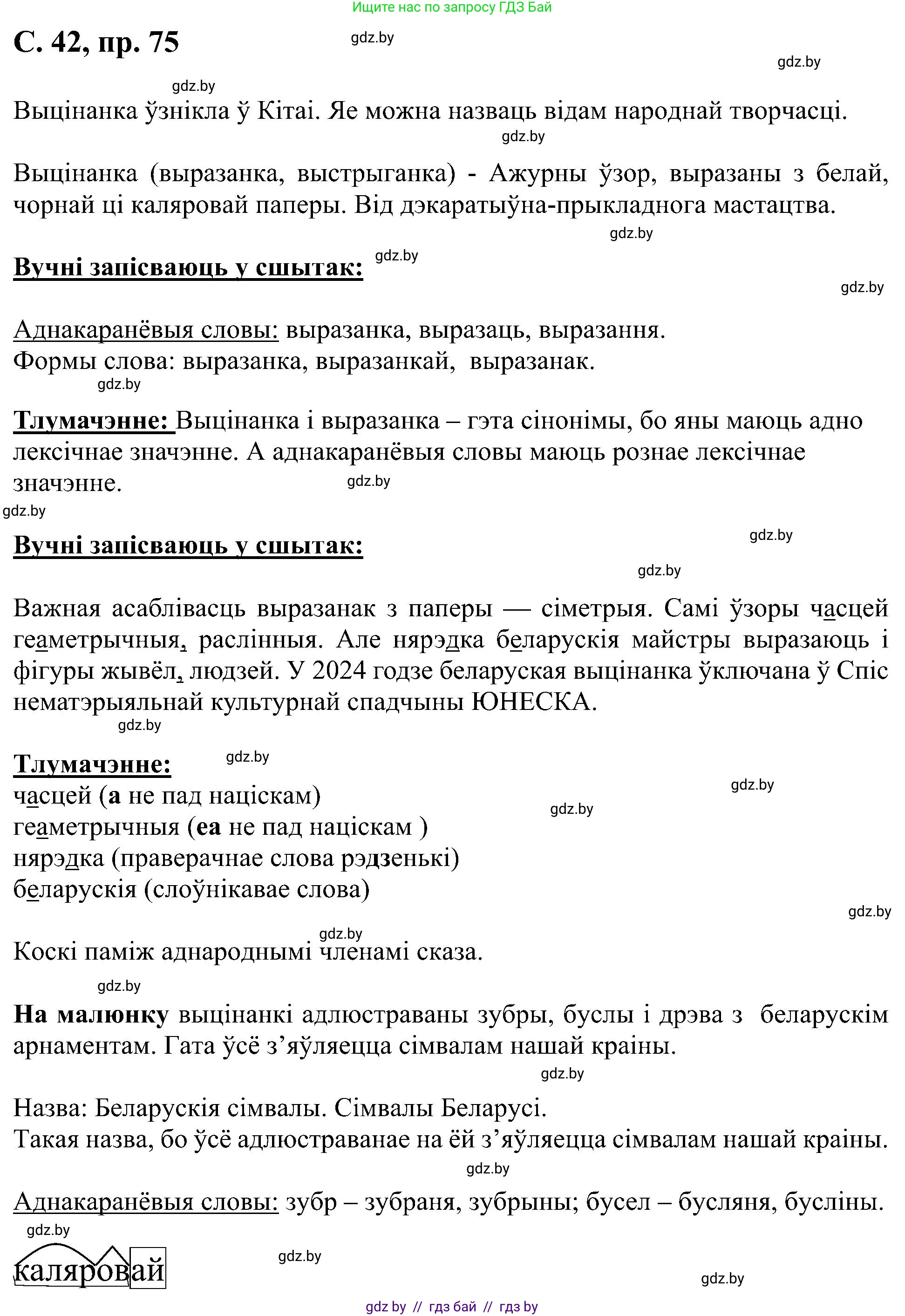 Белорусский язык (Беларуская мова), 6 класс Учебник, авторы: Валочка Ганна Міхайлаўна, Зелянко Вольга Уладзіміраўна, Мартынкевіч Святлана Васільеўна, Якуба Святлана Міхайлаўна, Бажкова Т І, издательство Акадэмія адукацыі, Минск, 2025, страница 42, номер 75, Решение
