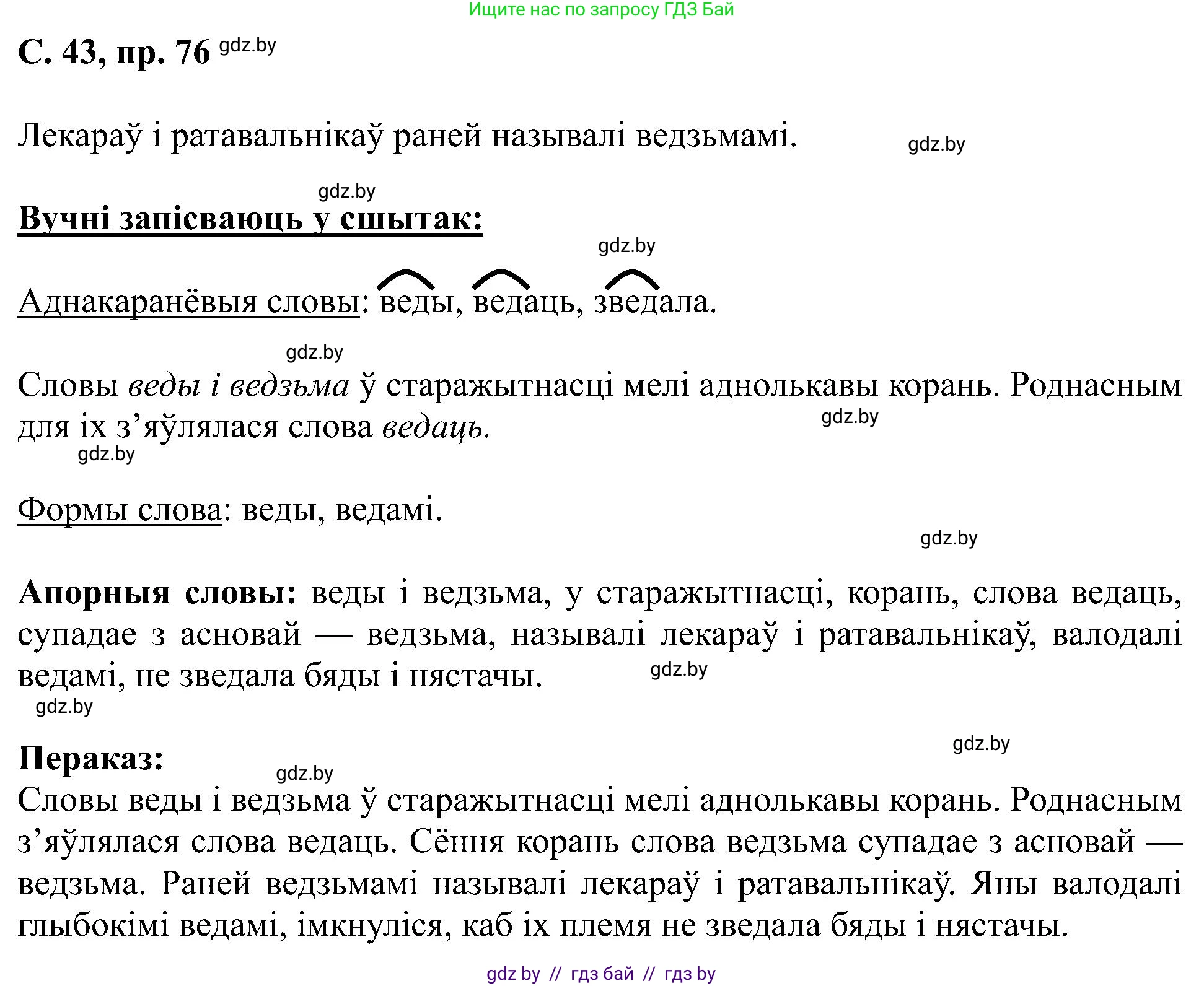 Белорусский язык (Беларуская мова), 6 класс Учебник, авторы: Валочка Ганна Міхайлаўна, Зелянко Вольга Уладзіміраўна, Мартынкевіч Святлана Васільеўна, Якуба Святлана Міхайлаўна, Бажкова Т І, издательство Акадэмія адукацыі, Минск, 2025, страница 43, номер 76, Решение