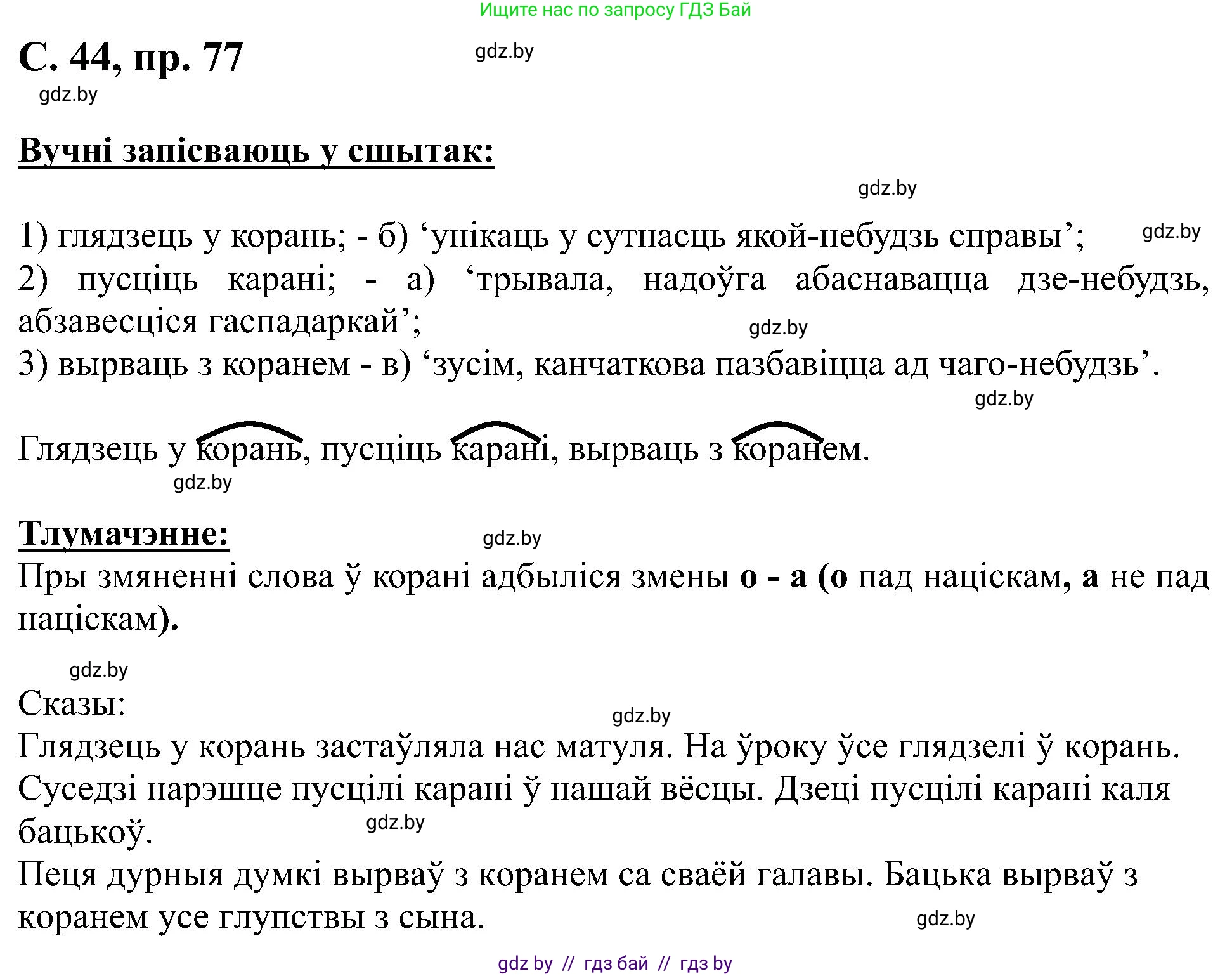 Белорусский язык (Беларуская мова), 6 класс Учебник, авторы: Валочка Ганна Міхайлаўна, Зелянко Вольга Уладзіміраўна, Мартынкевіч Святлана Васільеўна, Якуба Святлана Міхайлаўна, Бажкова Т І, издательство Акадэмія адукацыі, Минск, 2025, страница 44, номер 77, Решение