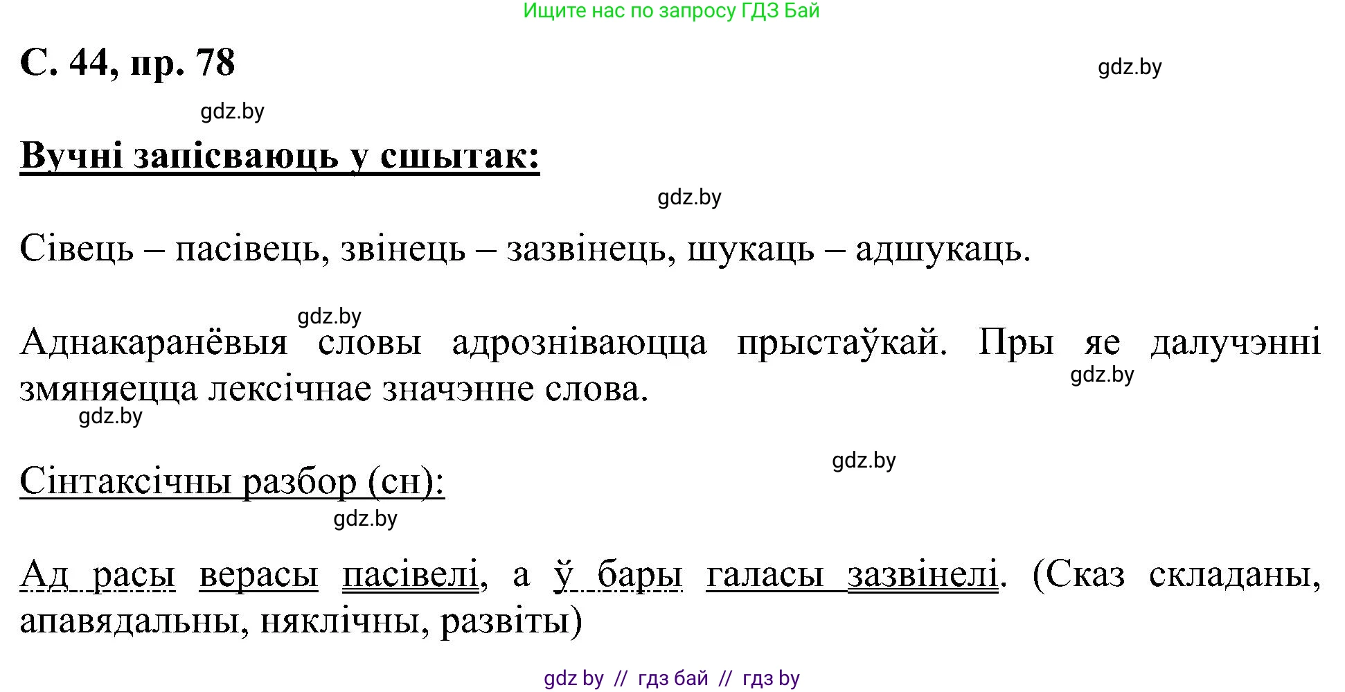 Белорусский язык (Беларуская мова), 6 класс Учебник, авторы: Валочка Ганна Міхайлаўна, Зелянко Вольга Уладзіміраўна, Мартынкевіч Святлана Васільеўна, Якуба Святлана Міхайлаўна, Бажкова Т І, издательство Акадэмія адукацыі, Минск, 2025, страница 44, номер 78, Решение