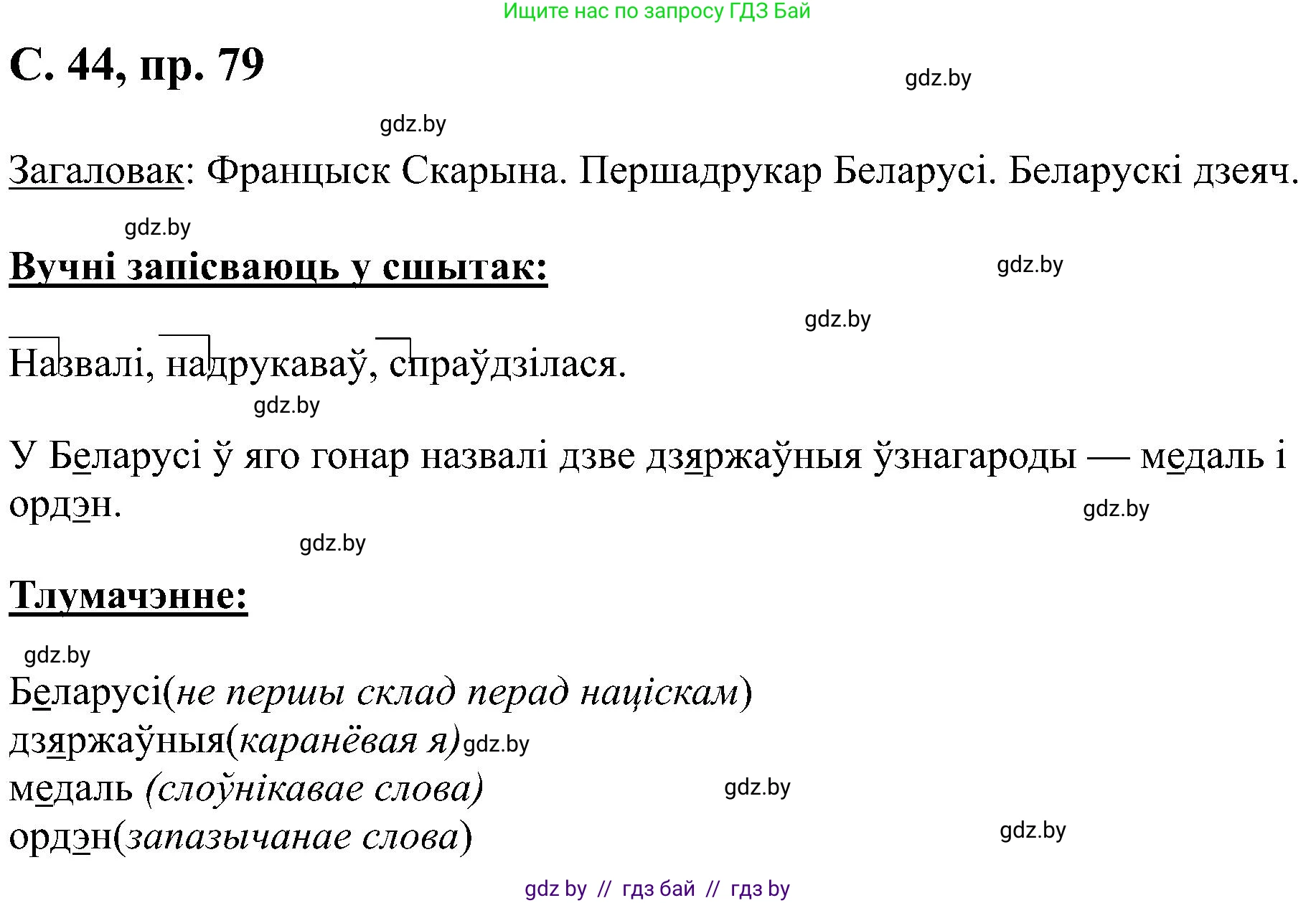 Белорусский язык (Беларуская мова), 6 класс Учебник, авторы: Валочка Ганна Міхайлаўна, Зелянко Вольга Уладзіміраўна, Мартынкевіч Святлана Васільеўна, Якуба Святлана Міхайлаўна, Бажкова Т І, издательство Акадэмія адукацыі, Минск, 2025, страница 44, номер 79, Решение