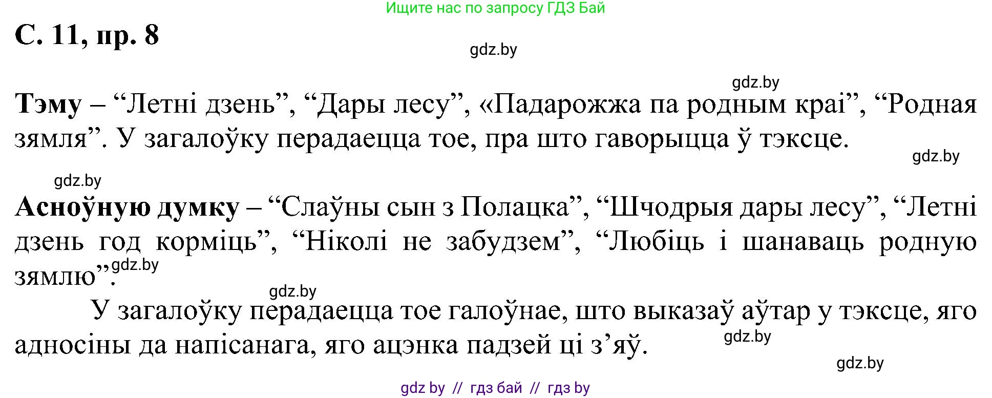 Белорусский язык (Беларуская мова), 6 класс Учебник, авторы: Валочка Ганна Міхайлаўна, Зелянко Вольга Уладзіміраўна, Мартынкевіч Святлана Васільеўна, Якуба Святлана Міхайлаўна, Бажкова Т І, издательство Акадэмія адукацыі, Минск, 2025, страница 11, номер 8, Решение