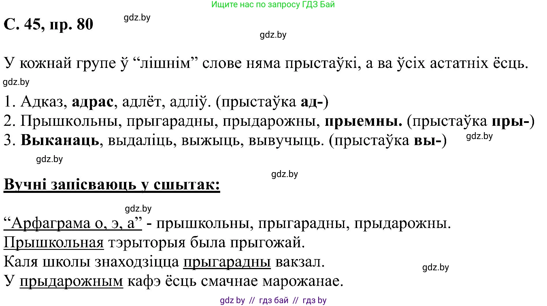 Белорусский язык (Беларуская мова), 6 класс Учебник, авторы: Валочка Ганна Міхайлаўна, Зелянко Вольга Уладзіміраўна, Мартынкевіч Святлана Васільеўна, Якуба Святлана Міхайлаўна, Бажкова Т І, издательство Акадэмія адукацыі, Минск, 2025, страница 45, номер 80, Решение