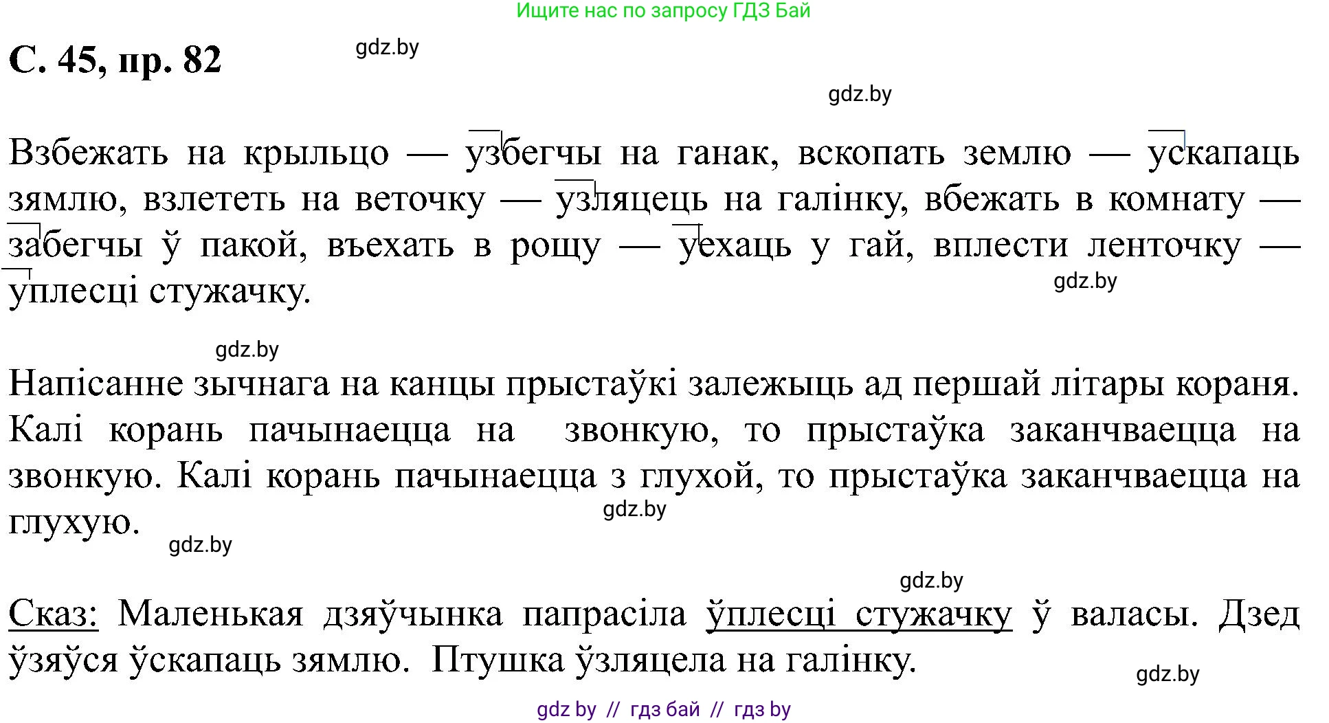 Белорусский язык (Беларуская мова), 6 класс Учебник, авторы: Валочка Ганна Міхайлаўна, Зелянко Вольга Уладзіміраўна, Мартынкевіч Святлана Васільеўна, Якуба Святлана Міхайлаўна, Бажкова Т І, издательство Акадэмія адукацыі, Минск, 2025, страница 45, номер 82, Решение