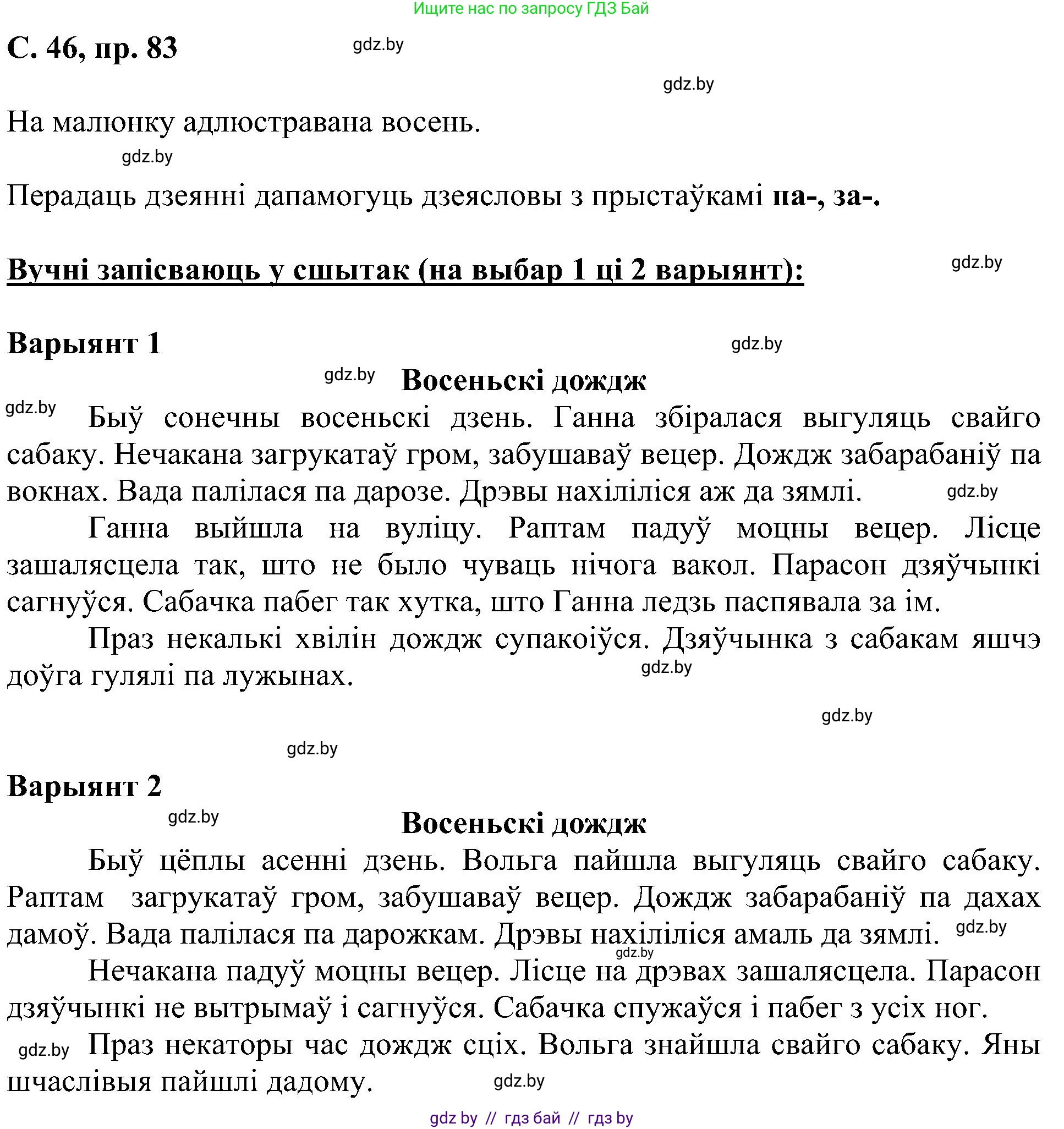 Белорусский язык (Беларуская мова), 6 класс Учебник, авторы: Валочка Ганна Міхайлаўна, Зелянко Вольга Уладзіміраўна, Мартынкевіч Святлана Васільеўна, Якуба Святлана Міхайлаўна, Бажкова Т І, издательство Акадэмія адукацыі, Минск, 2025, страница 46, номер 83, Решение