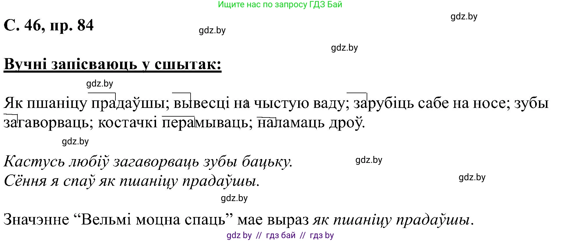 Белорусский язык (Беларуская мова), 6 класс Учебник, авторы: Валочка Ганна Міхайлаўна, Зелянко Вольга Уладзіміраўна, Мартынкевіч Святлана Васільеўна, Якуба Святлана Міхайлаўна, Бажкова Т І, издательство Акадэмія адукацыі, Минск, 2025, страница 46, номер 84, Решение