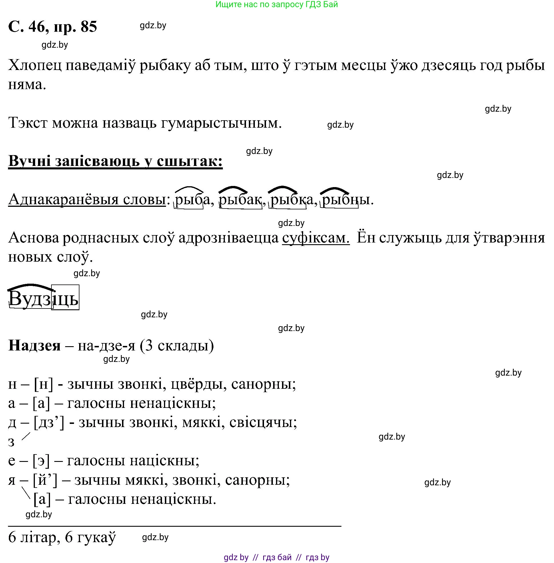 Белорусский язык (Беларуская мова), 6 класс Учебник, авторы: Валочка Ганна Міхайлаўна, Зелянко Вольга Уладзіміраўна, Мартынкевіч Святлана Васільеўна, Якуба Святлана Міхайлаўна, Бажкова Т І, издательство Акадэмія адукацыі, Минск, 2025, страница 46, номер 85, Решение
